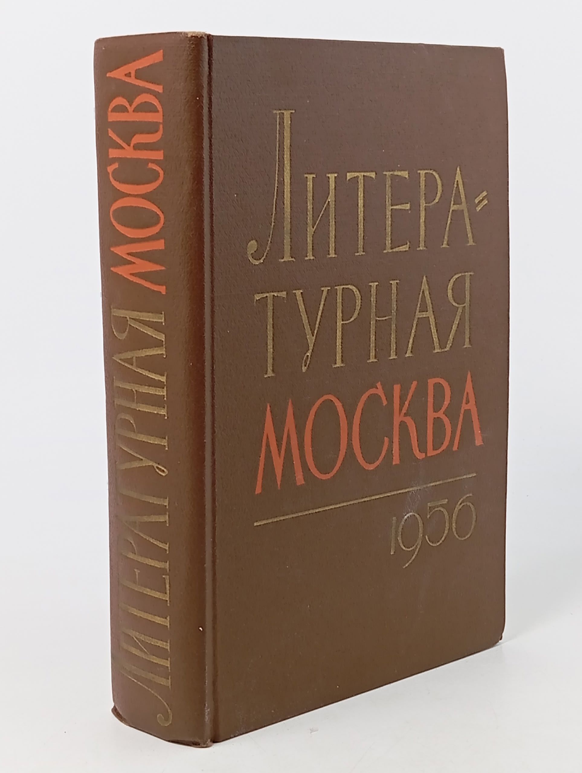 Обложка: Литературная Москва. Литературно-художественный сборник московских писателей