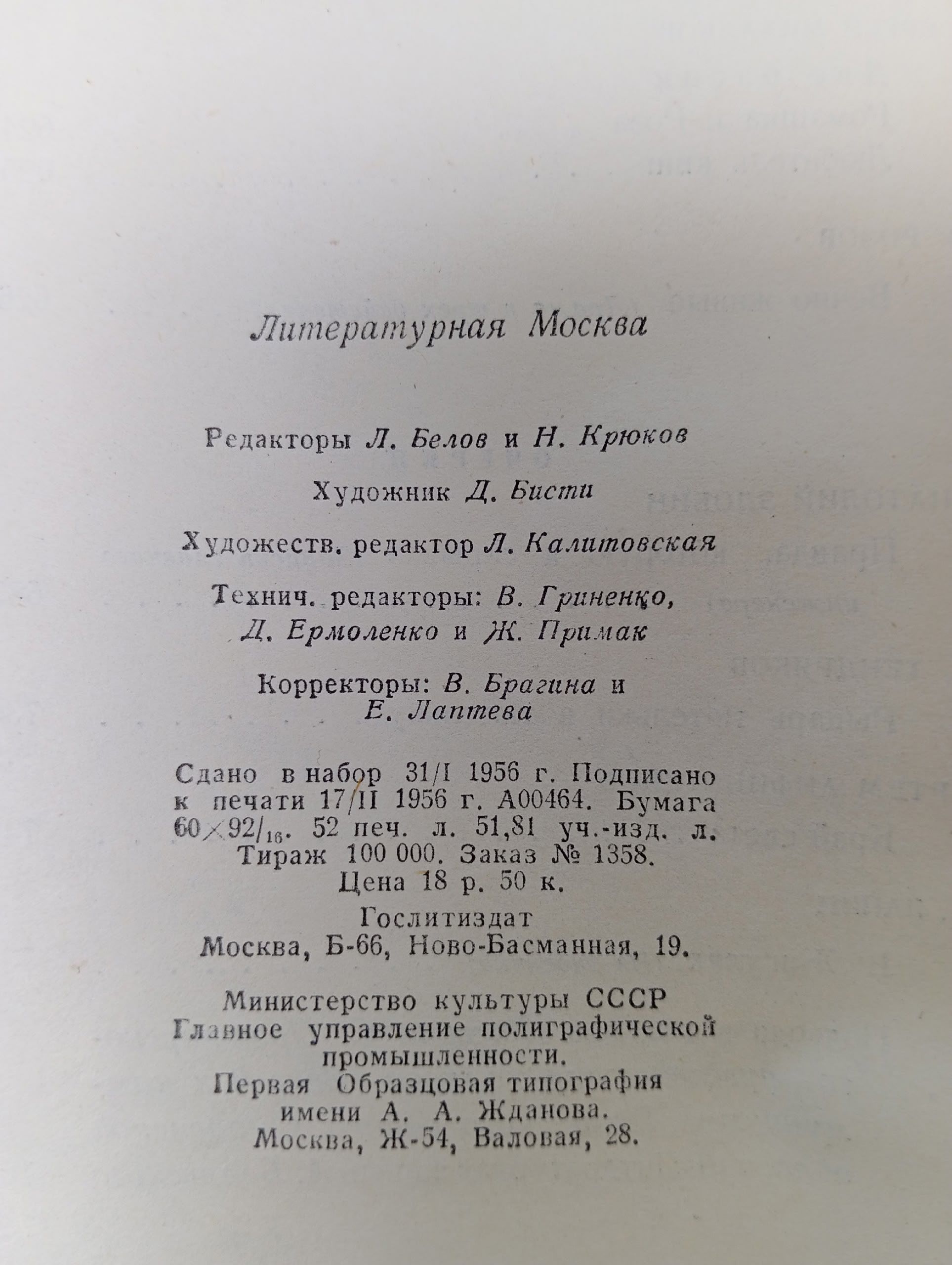 Литературная Москва. Литературно-художественный сборник московских писателей