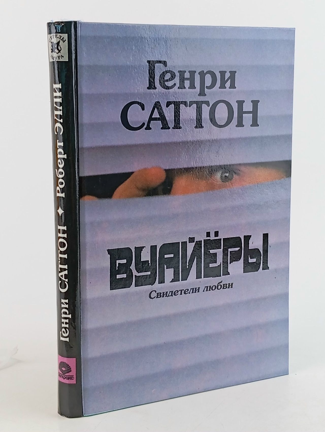 Обложка: Вуайёры. Свидетели любви