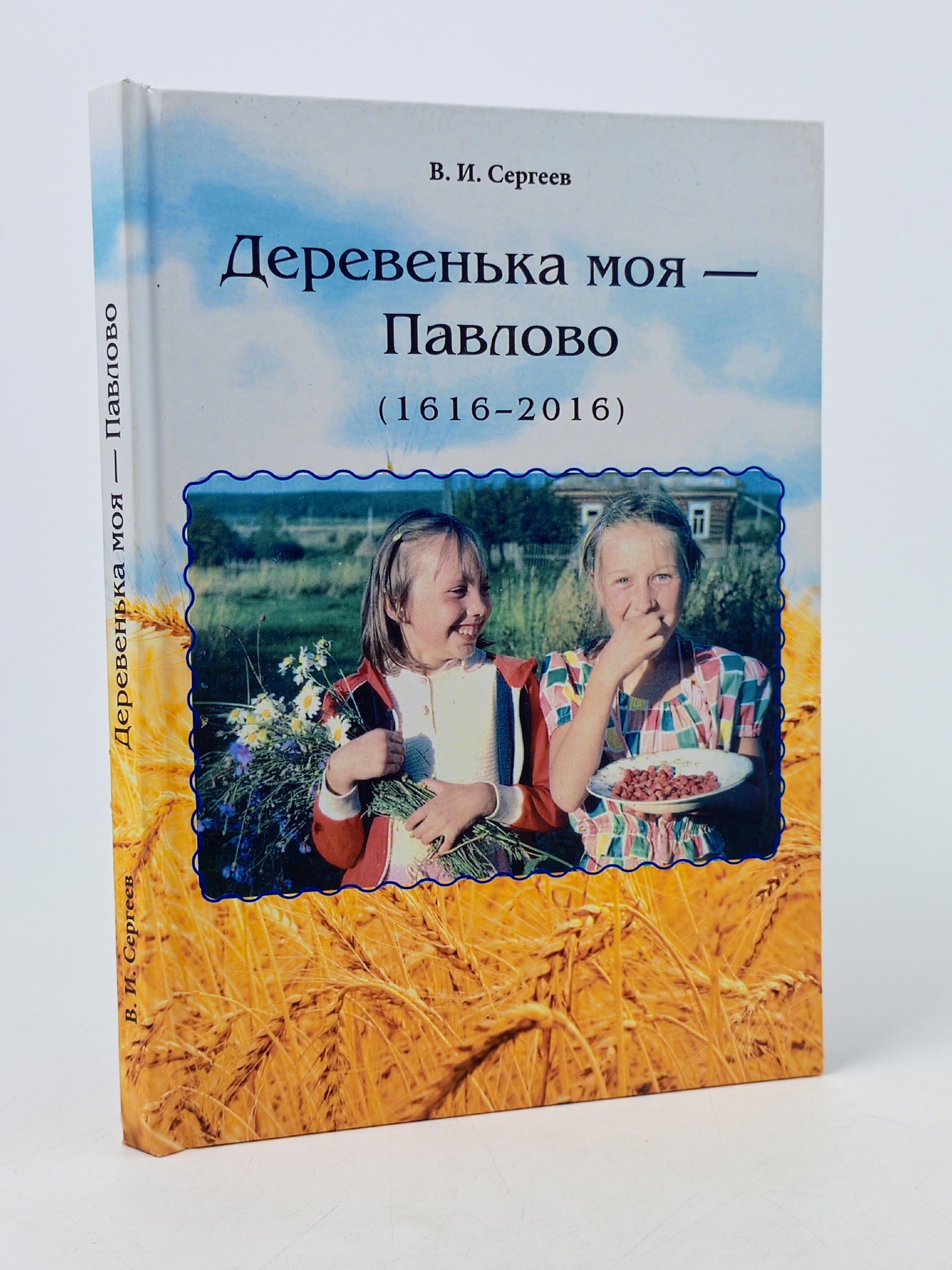 Обложка: Деревенька моя - Павлово (1616-2016). Сергеев Вячеслав Иванович.