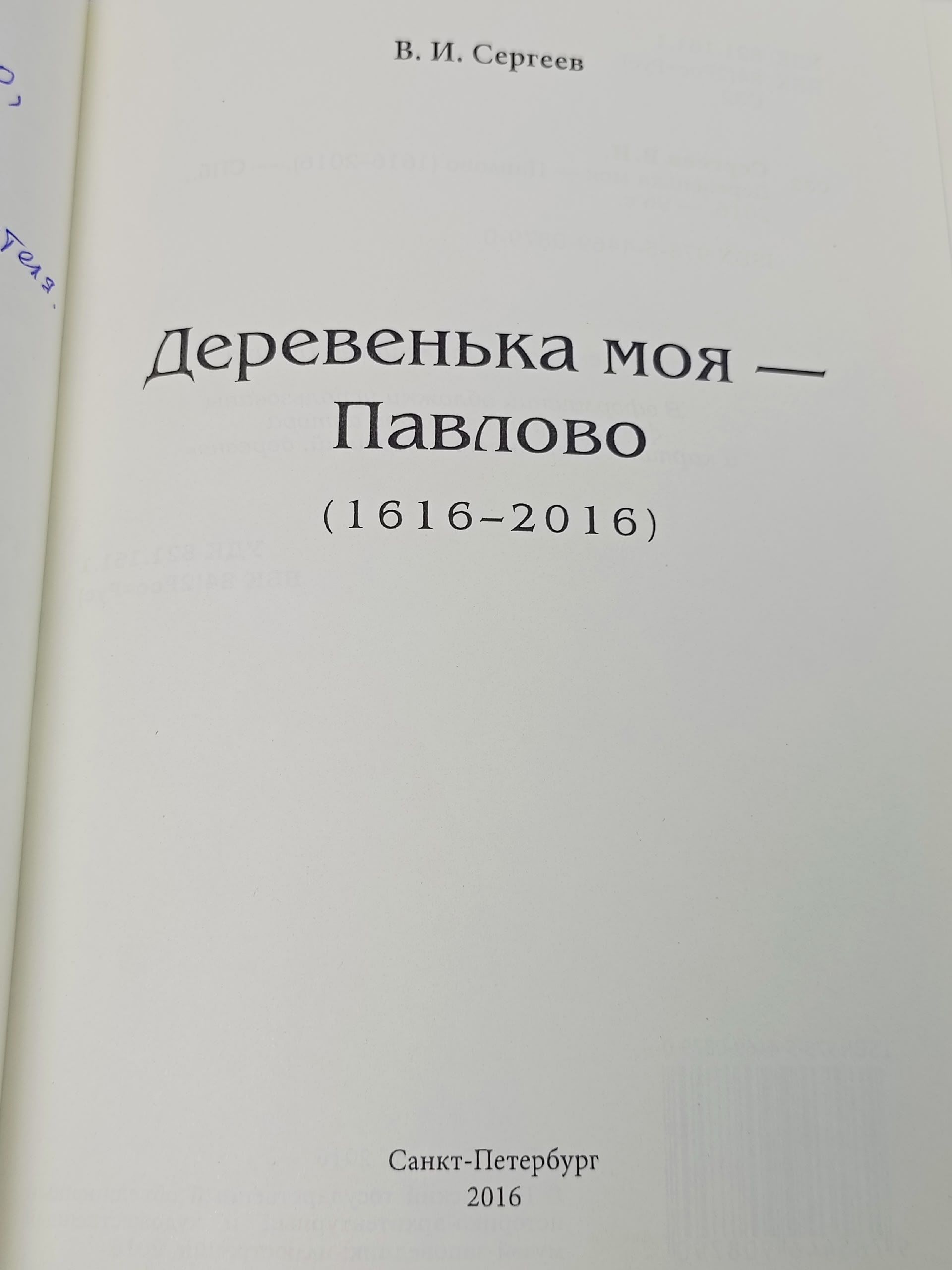 Деревенька моя - Павлово (1616-2016). Сергеев Вячеслав Иванович.