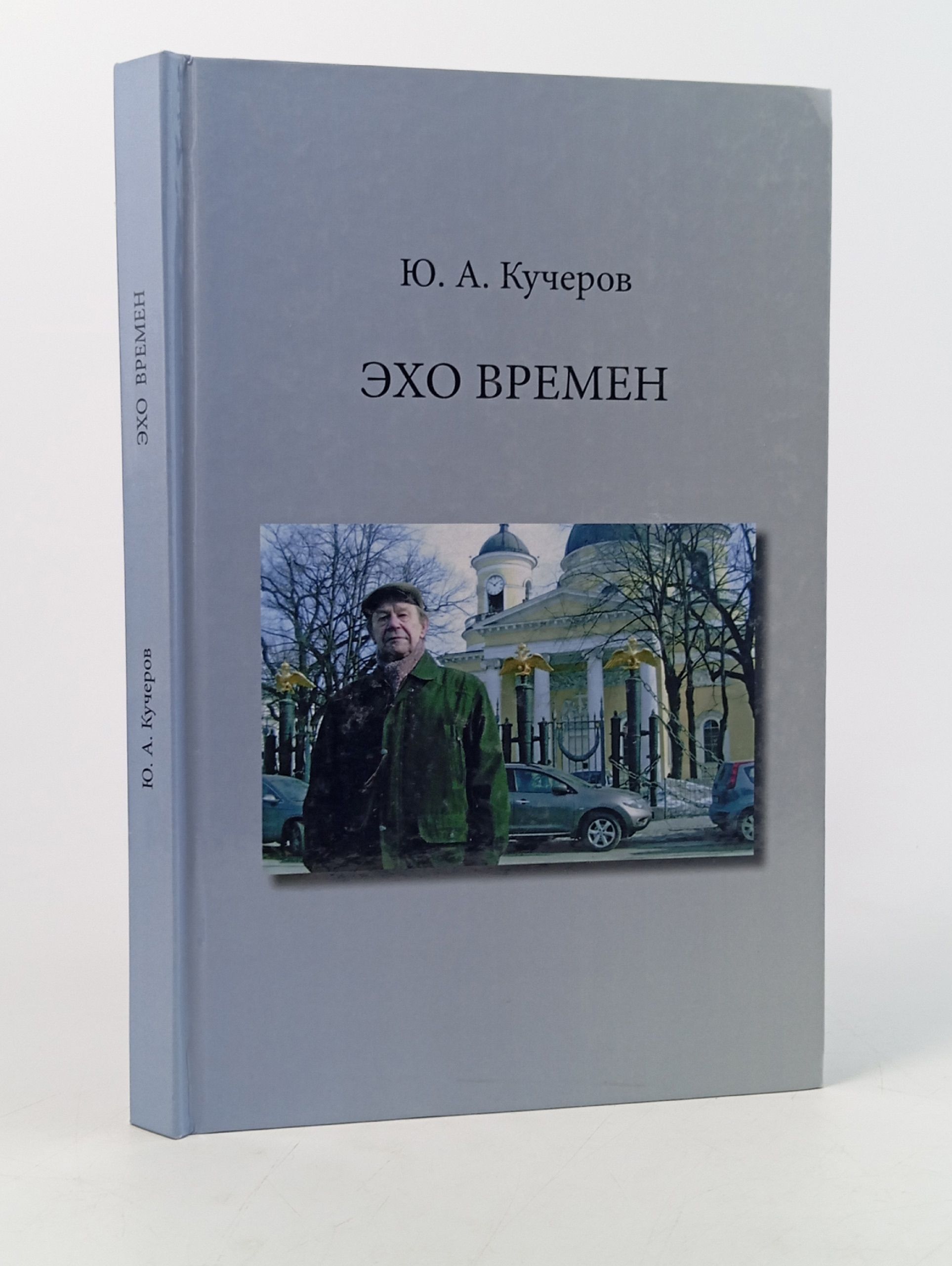 Обложка: Эхо времен. Кучеров Юрий Андреевич