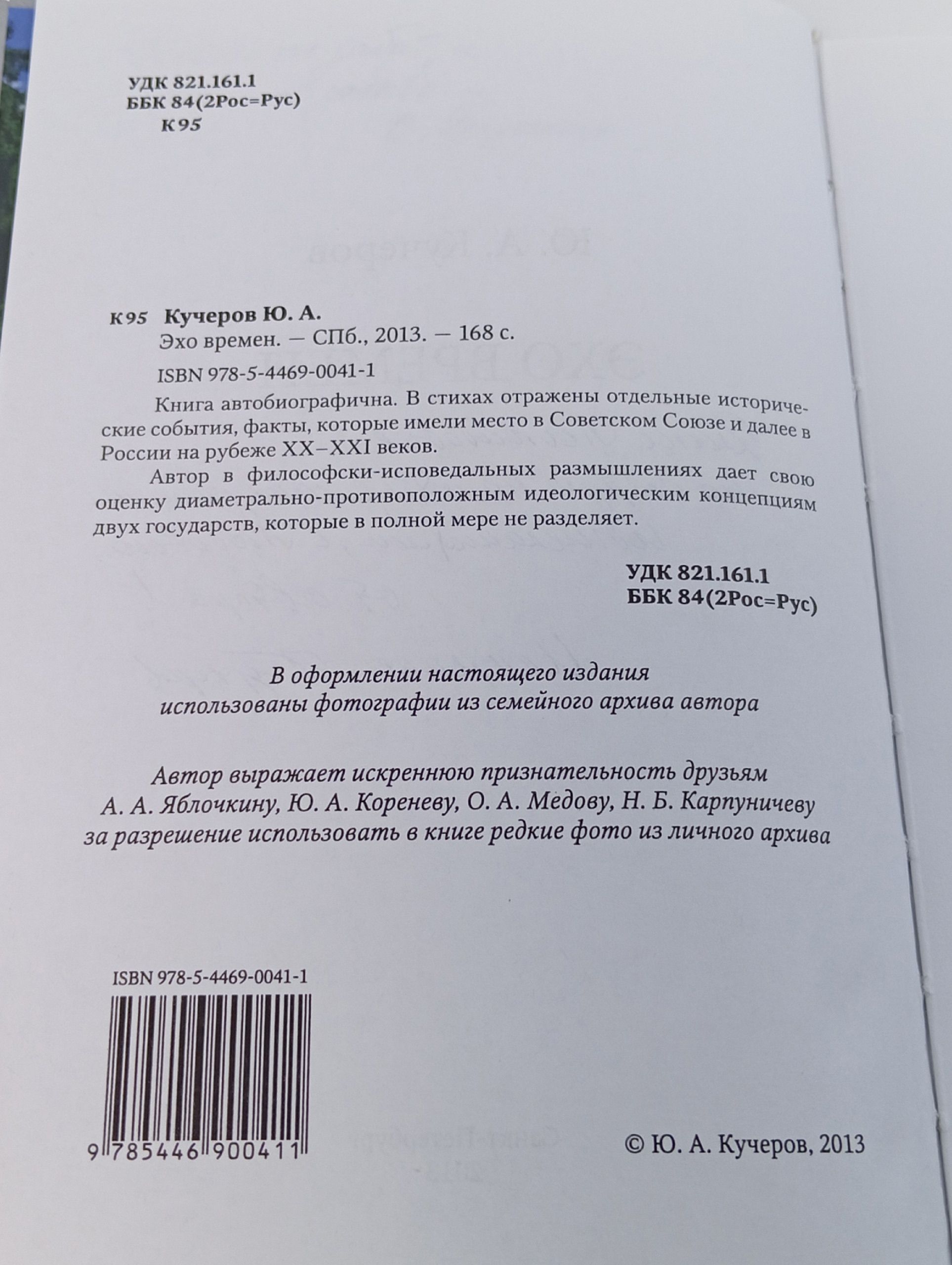 Эхо времен. Кучеров Юрий Андреевич