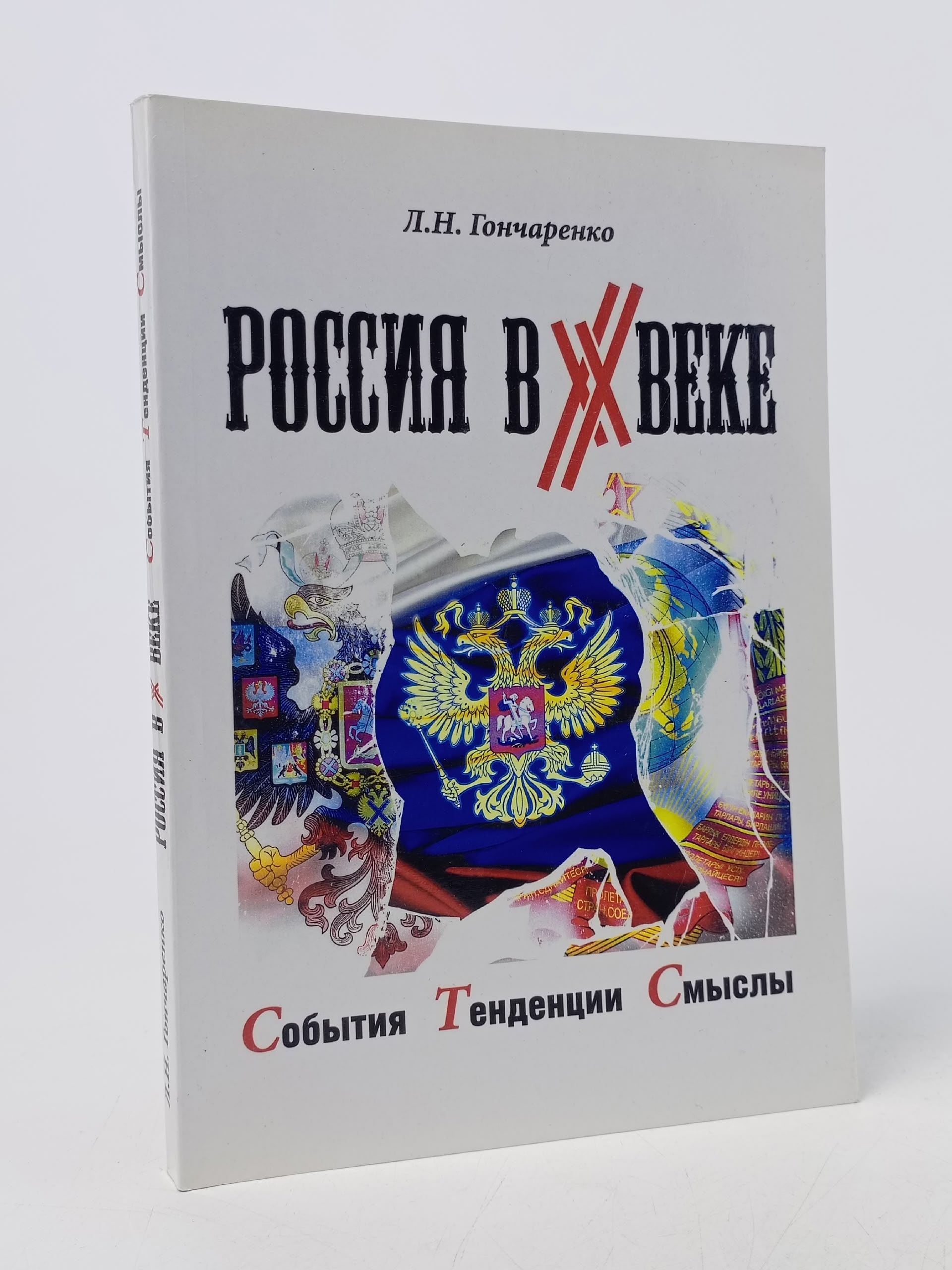 Обложка: Россия в ХХ веке : события, тенденции, смыслы