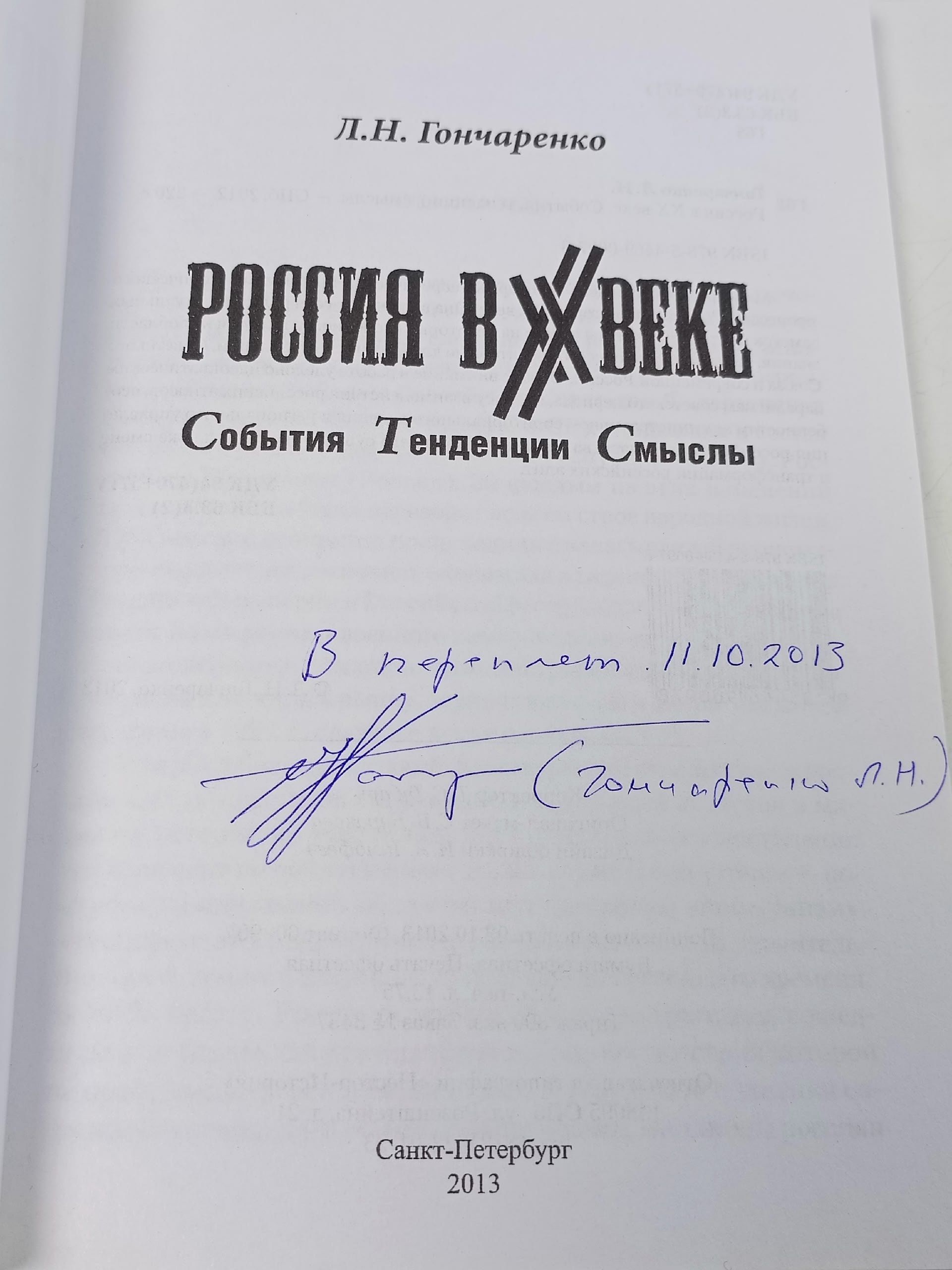 Россия в ХХ веке : события, тенденции, смыслы