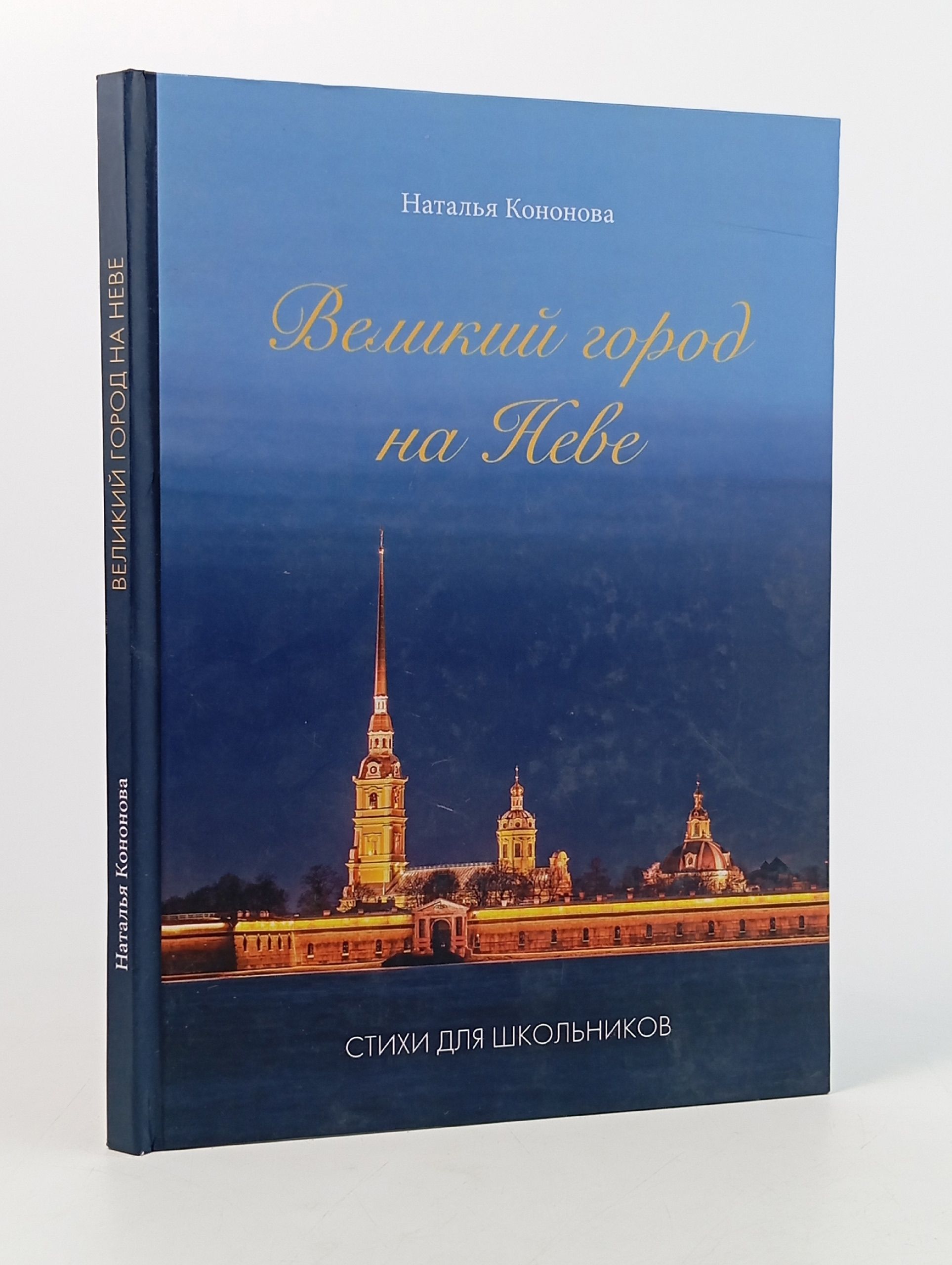 Обложка: Великий город на Неве. Наталья Кононова