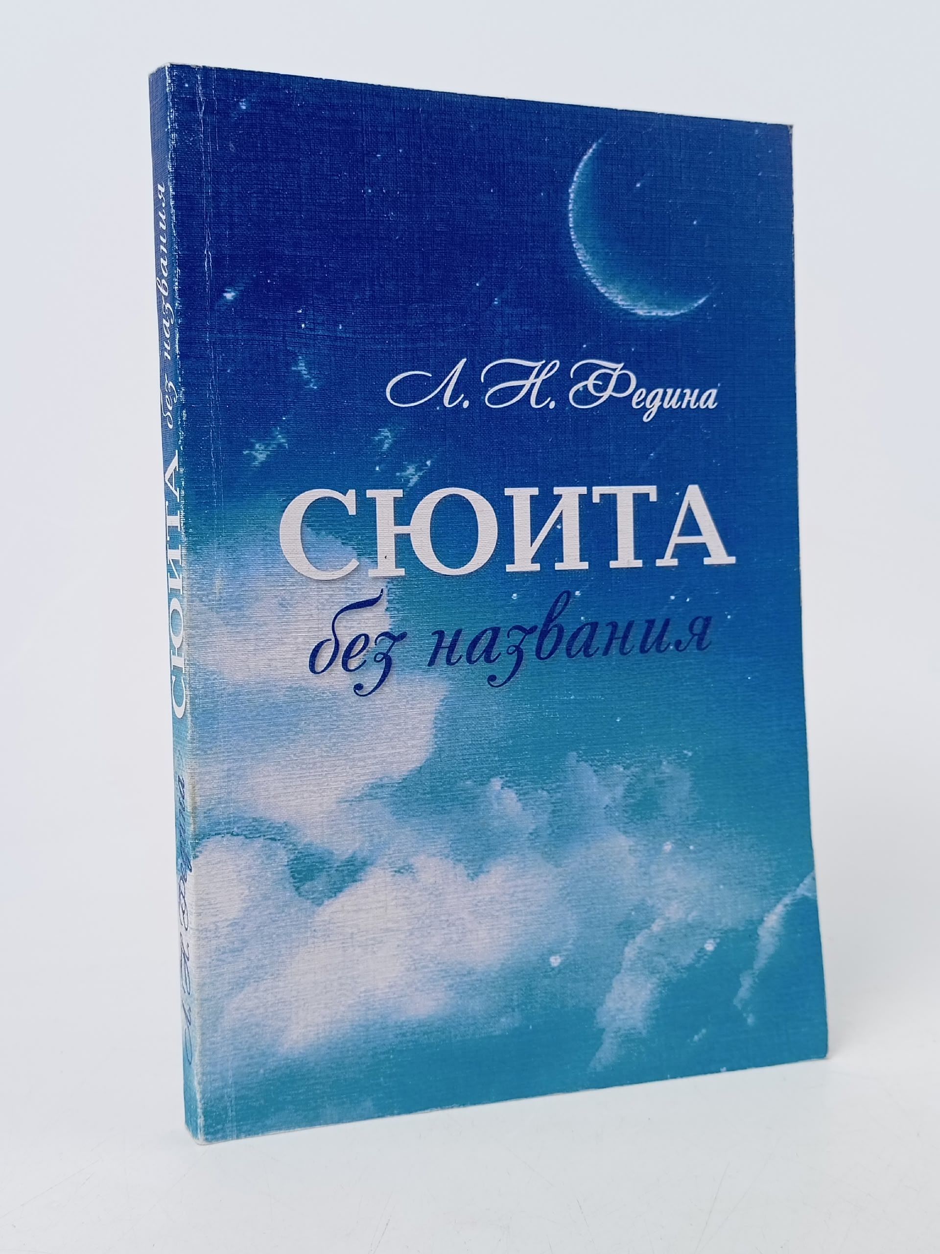 Обложка: Сюита без названия. Федина Лариса Николаевна