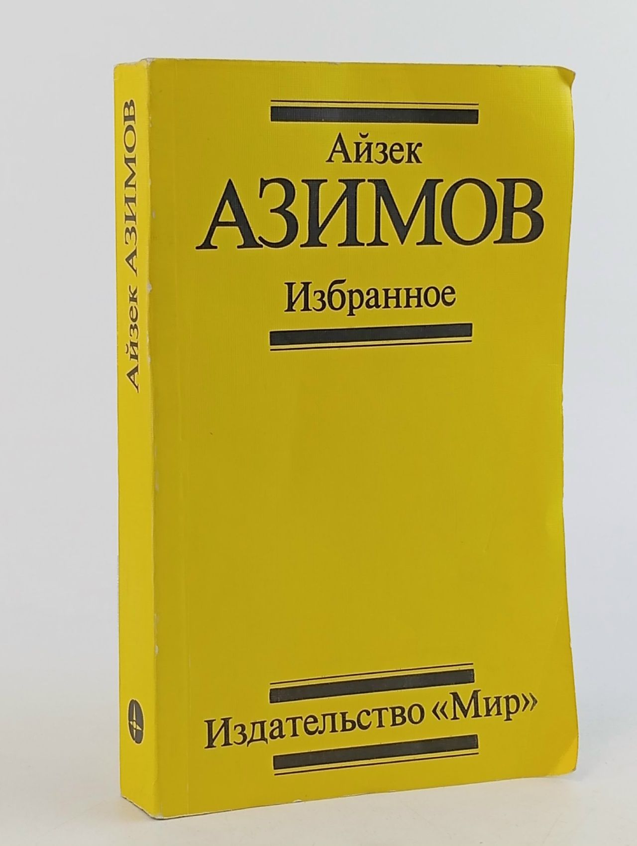Обложка: Айзек Азимов. Избранное