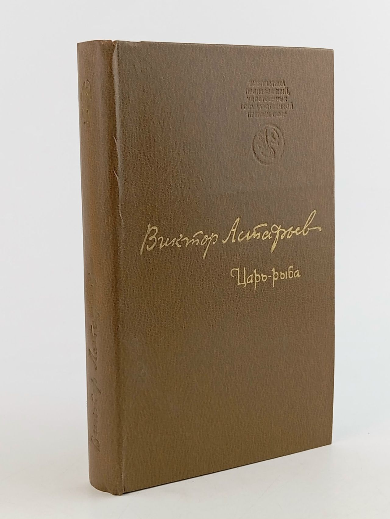 Обложка: Царь-рыба