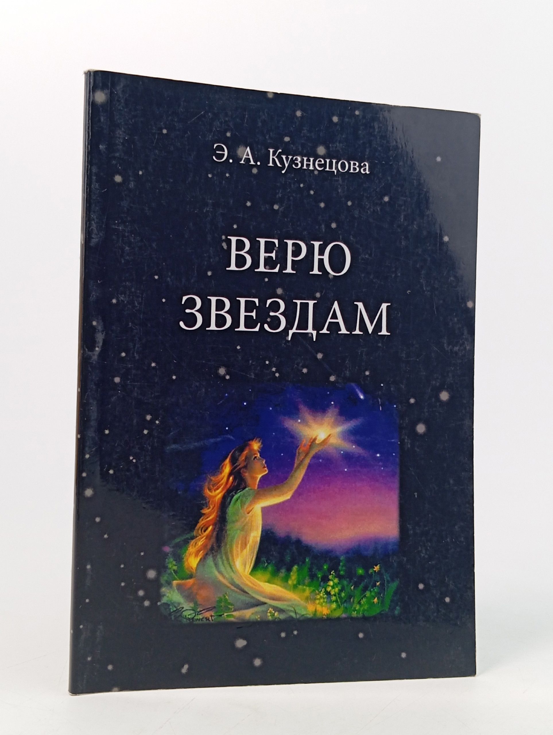 Обложка: Верю звездам. Э. А. Кузнецова