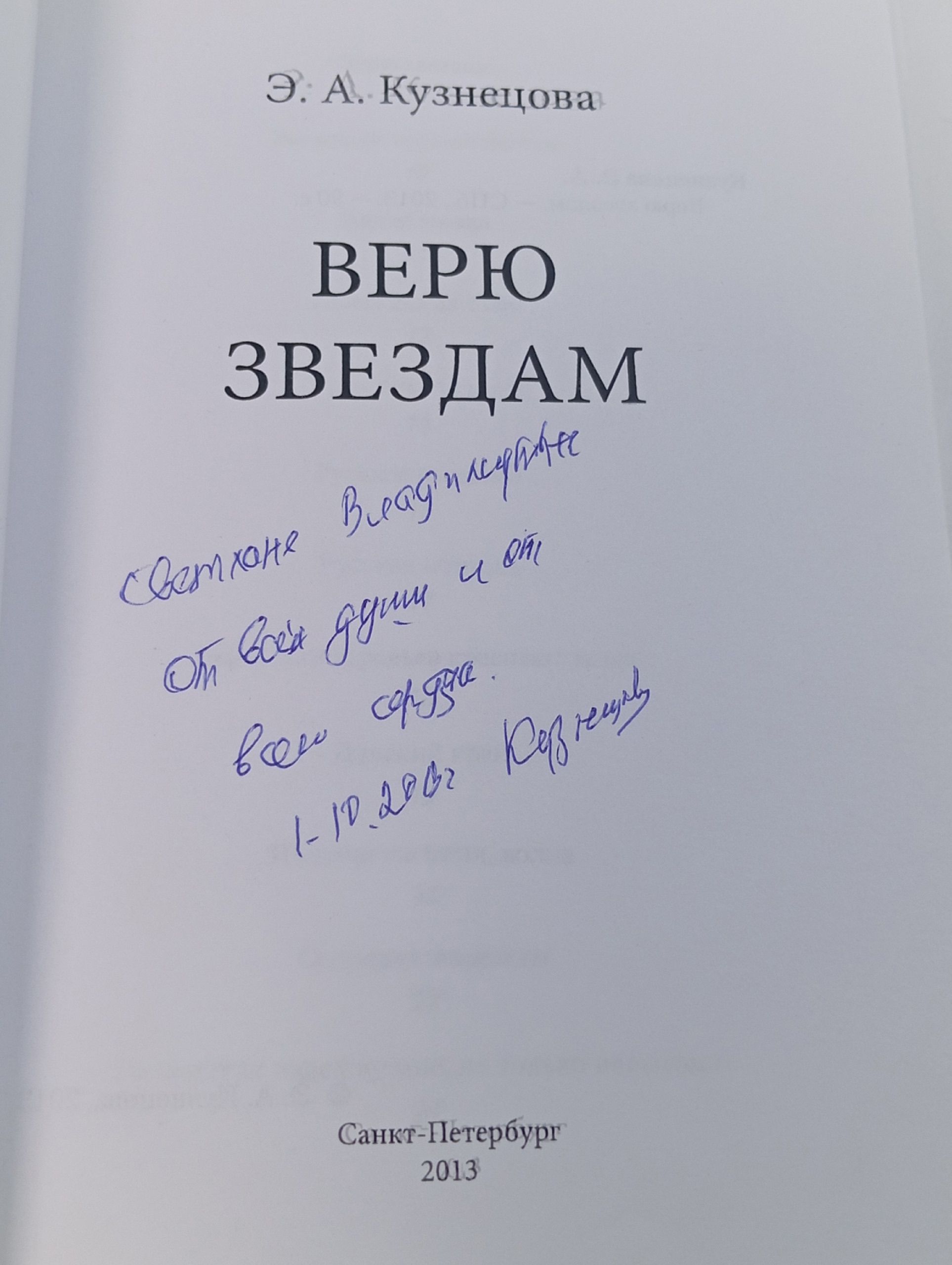 Верю звездам. Э. А. Кузнецова