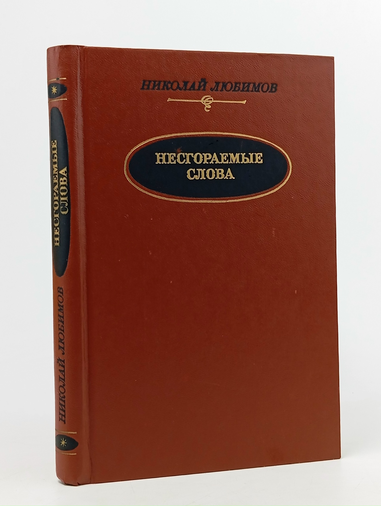 Обложка: Несгораемые слова