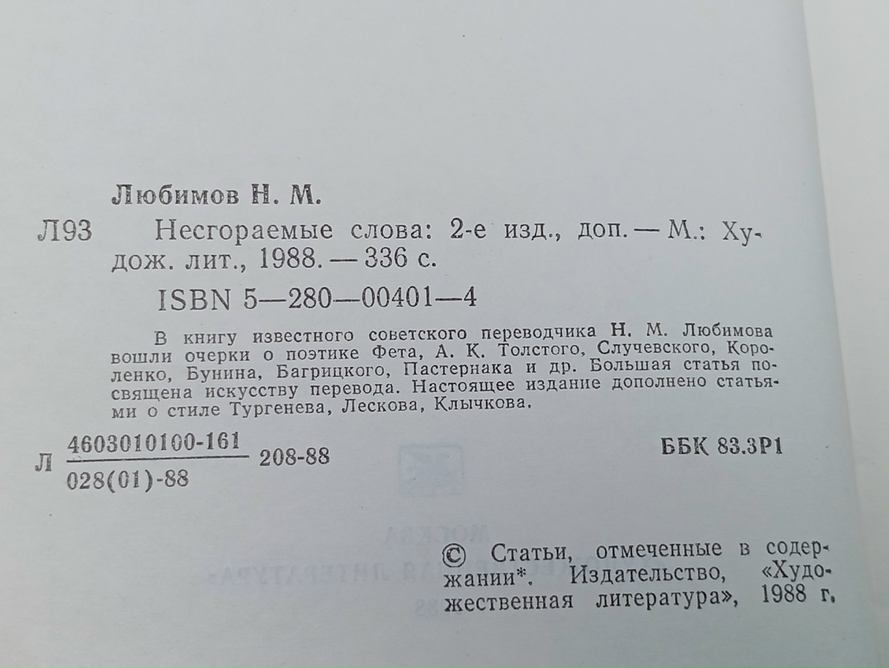 Несгораемые слова
