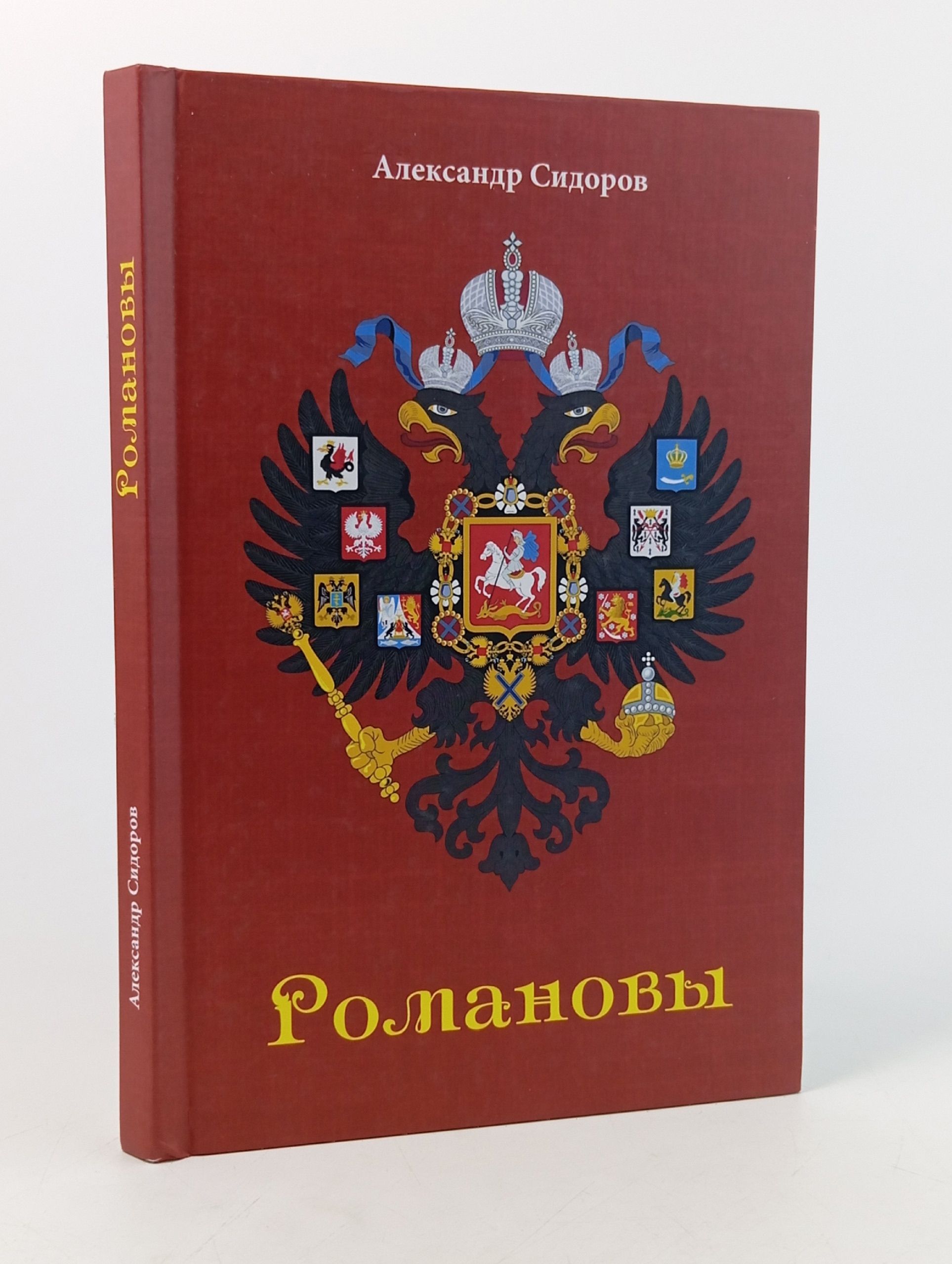 Обложка: Романовы. Александр Сидоров