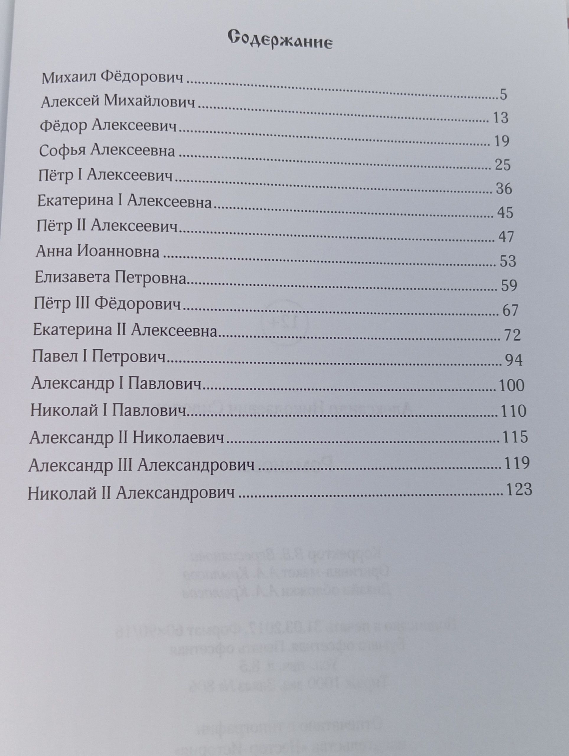 Романовы. Александр Сидоров