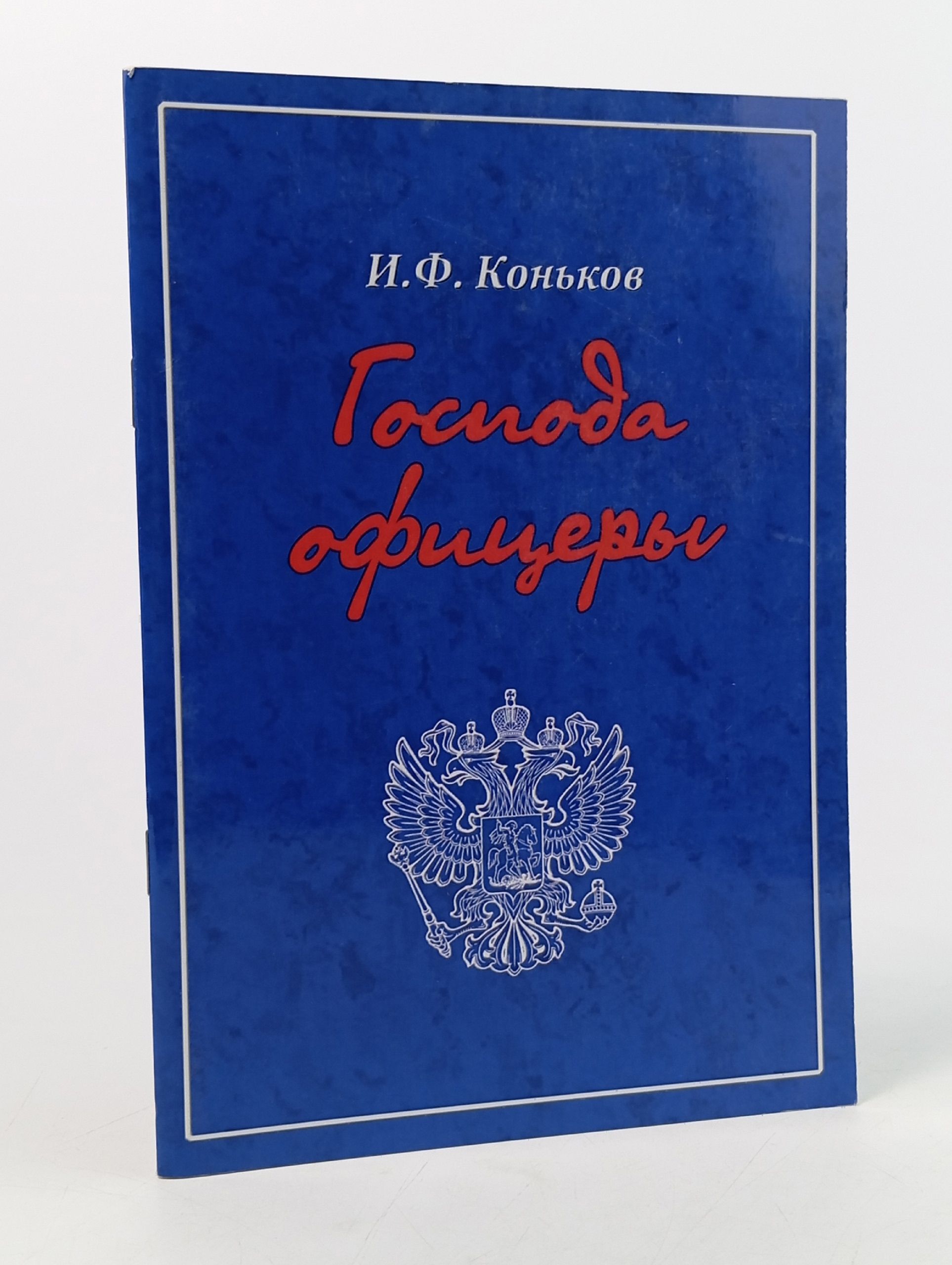 Обложка: Господа офицеры. И. Ф. Коньков