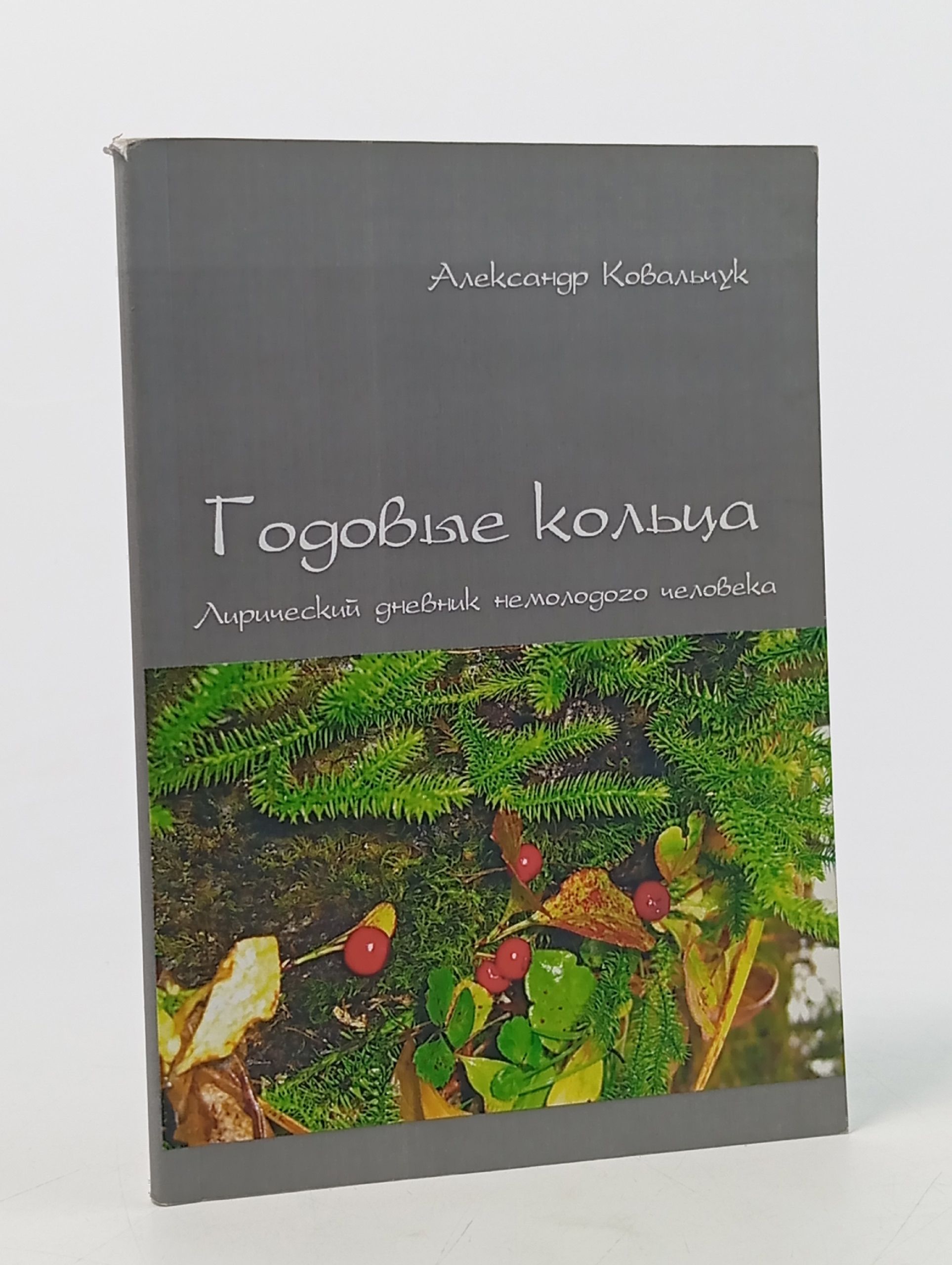 Обложка: Годовые кольца. Александр Ковальчук
