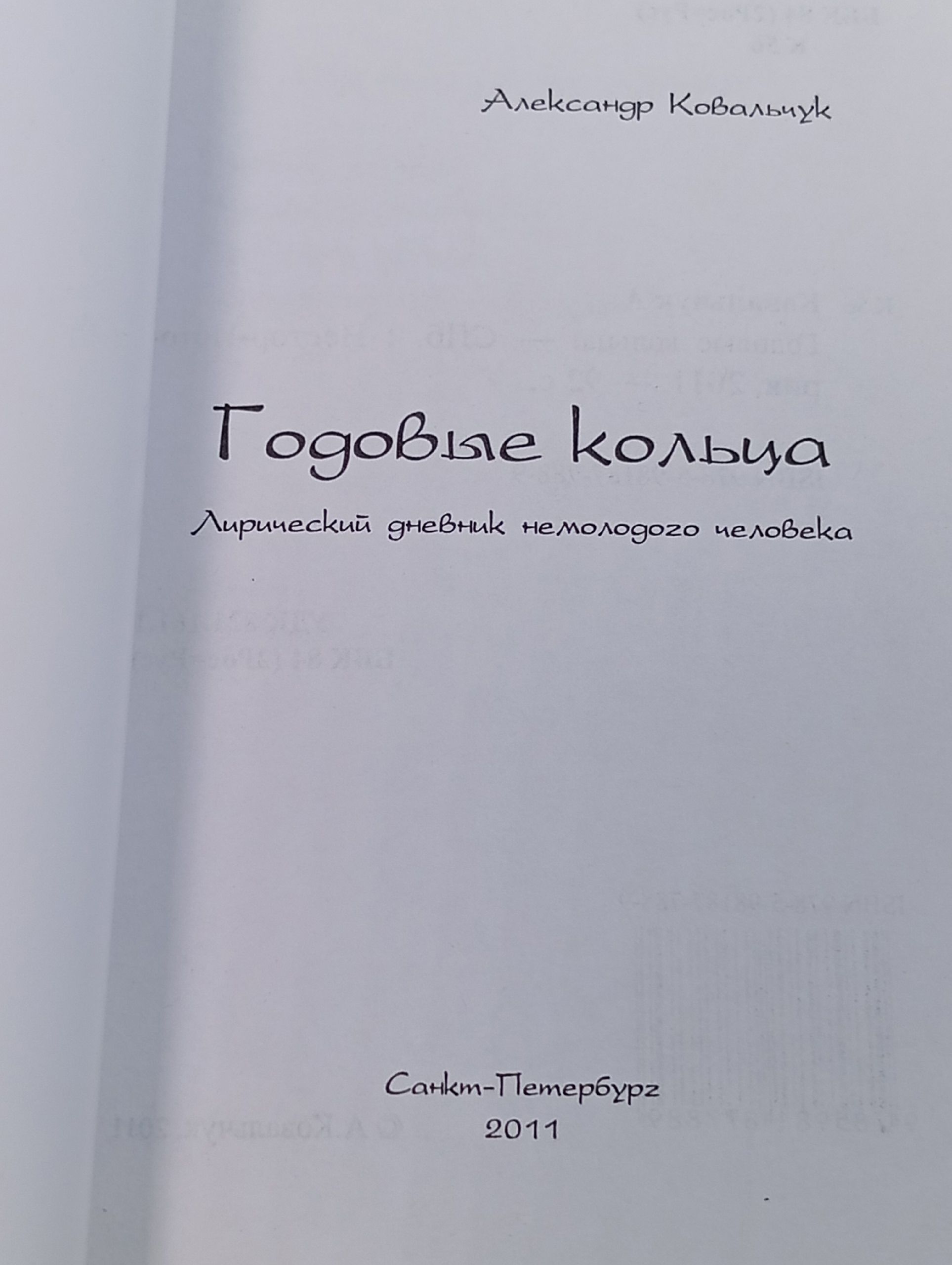 Годовые кольца. Александр Ковальчук