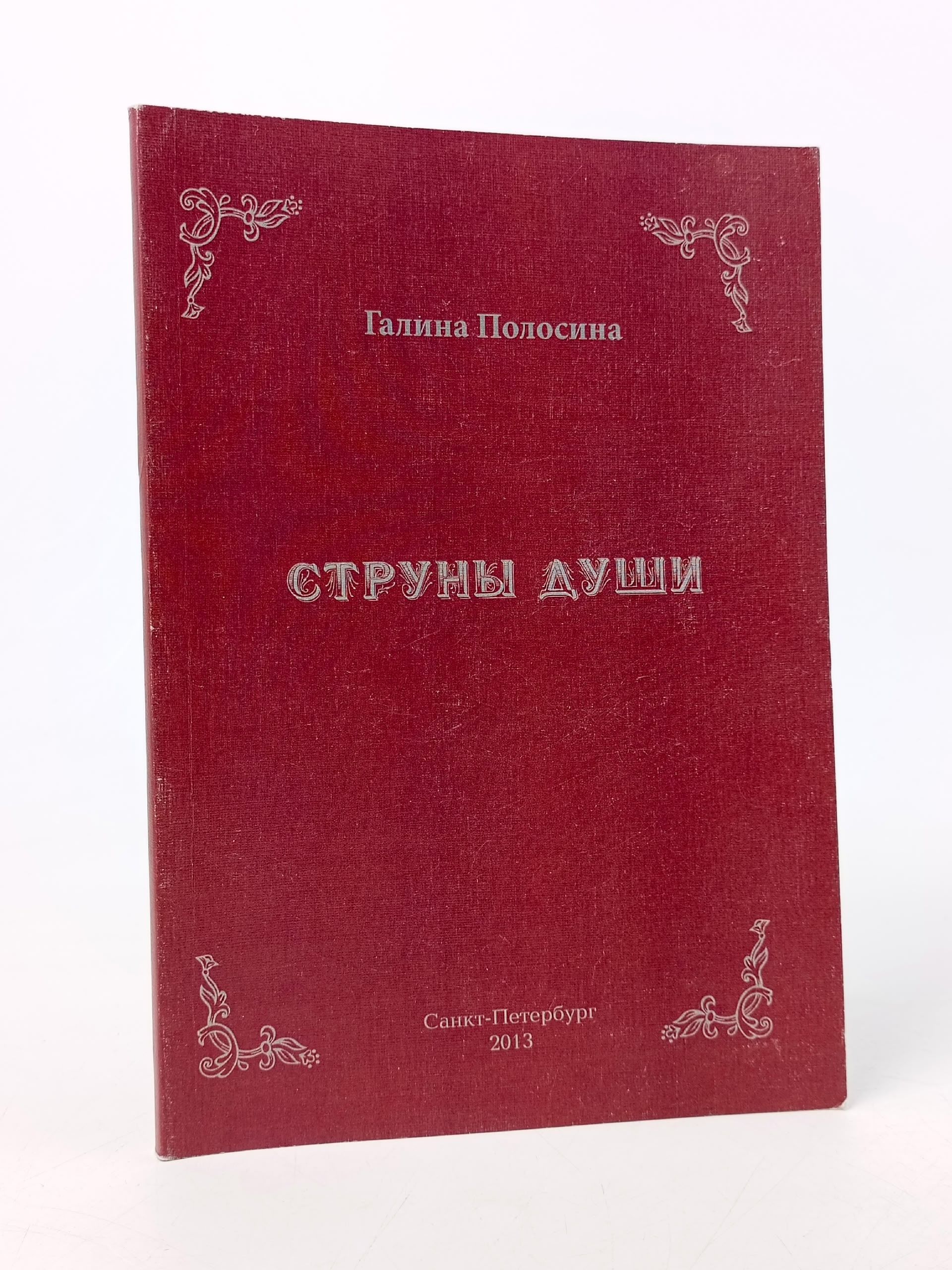 Обложка: Струны души. Елена Полосина