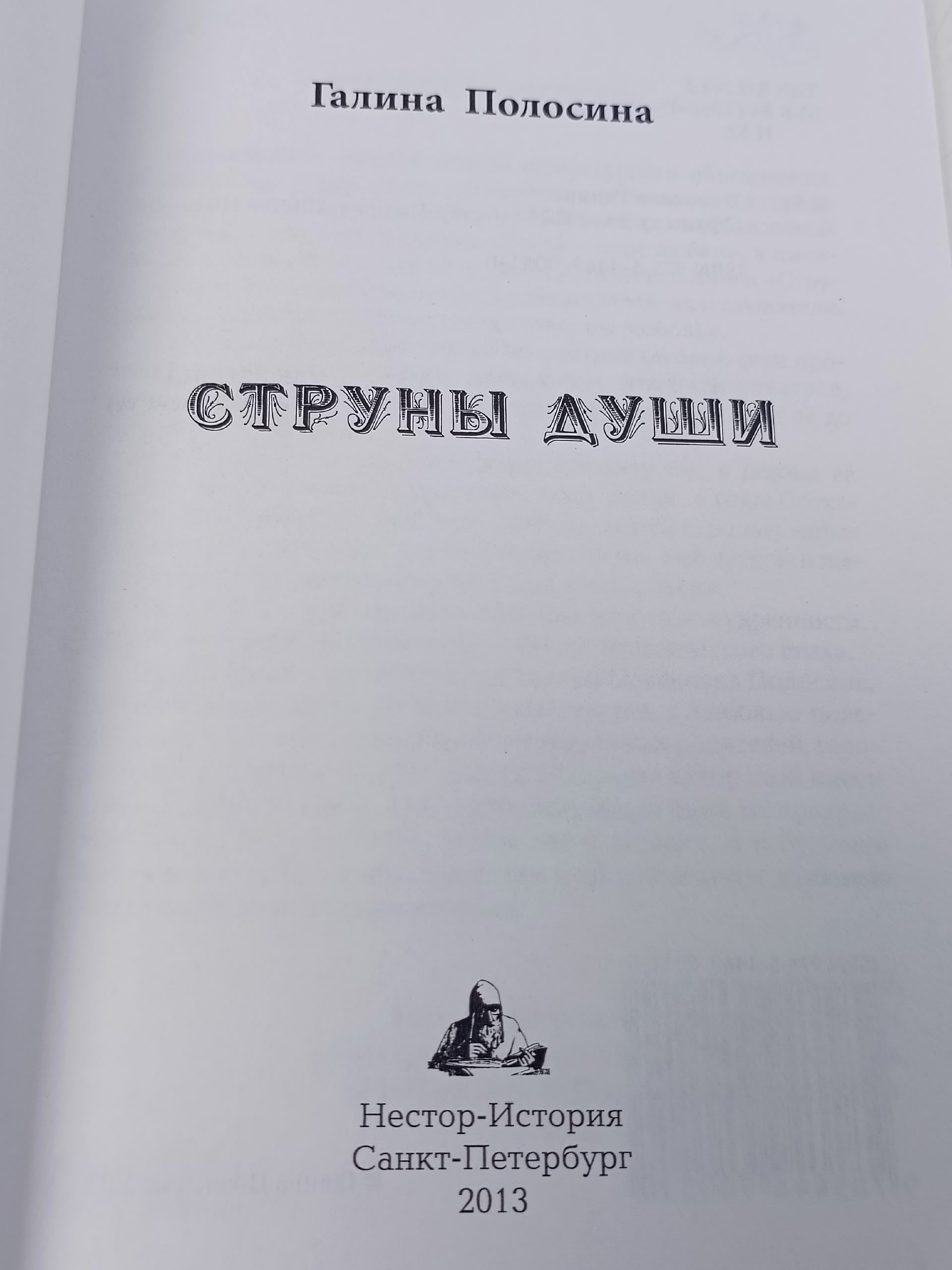 Струны души. Елена Полосина