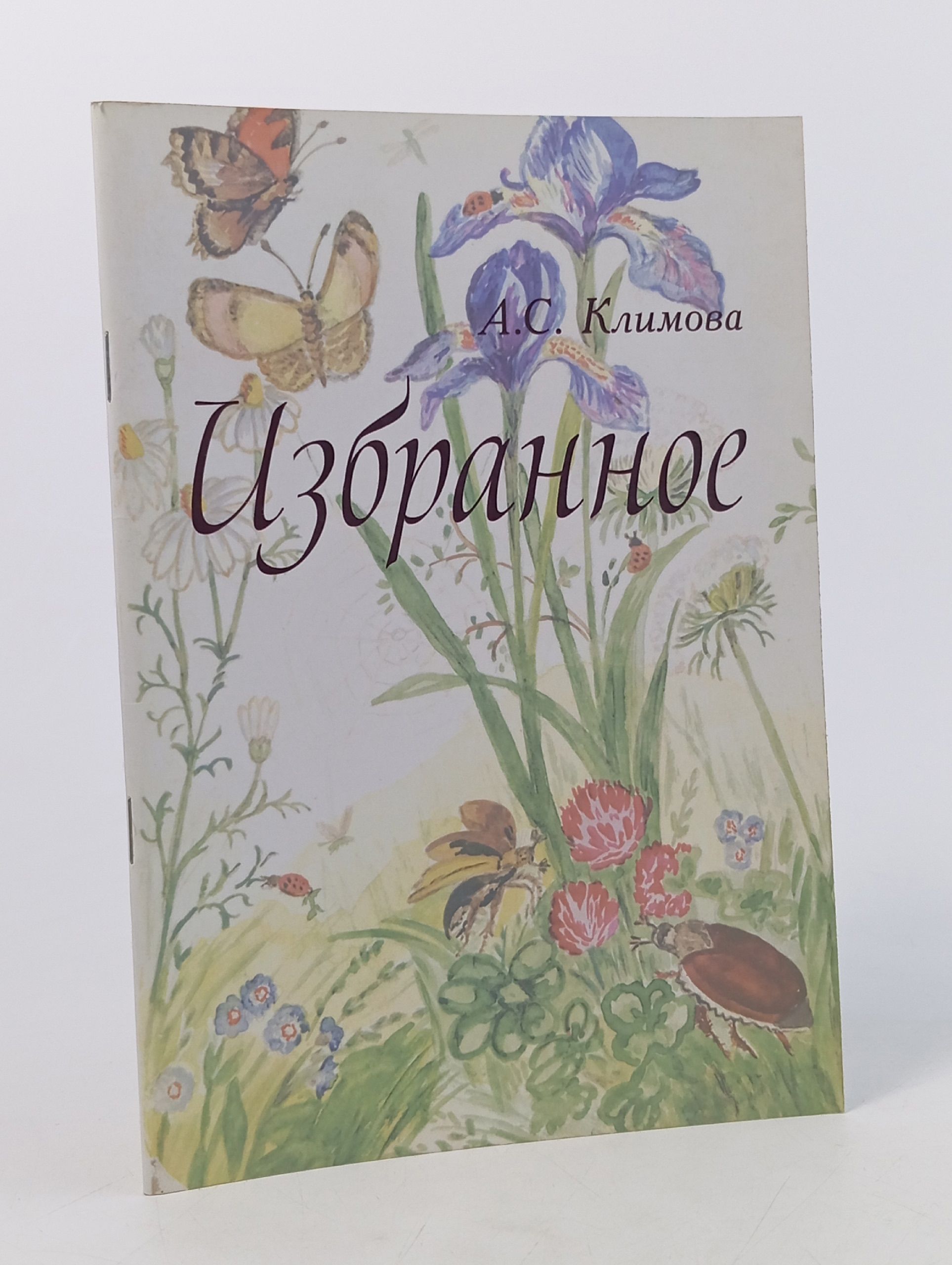 Обложка: Избранное. А. С. Климова