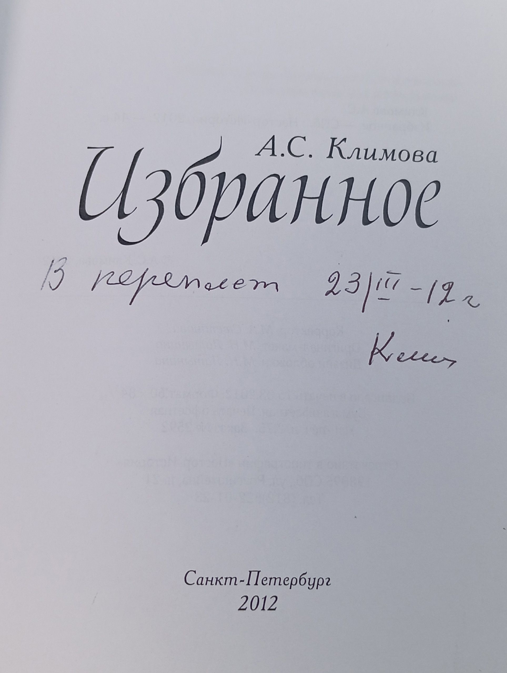 Избранное. А. С. Климова