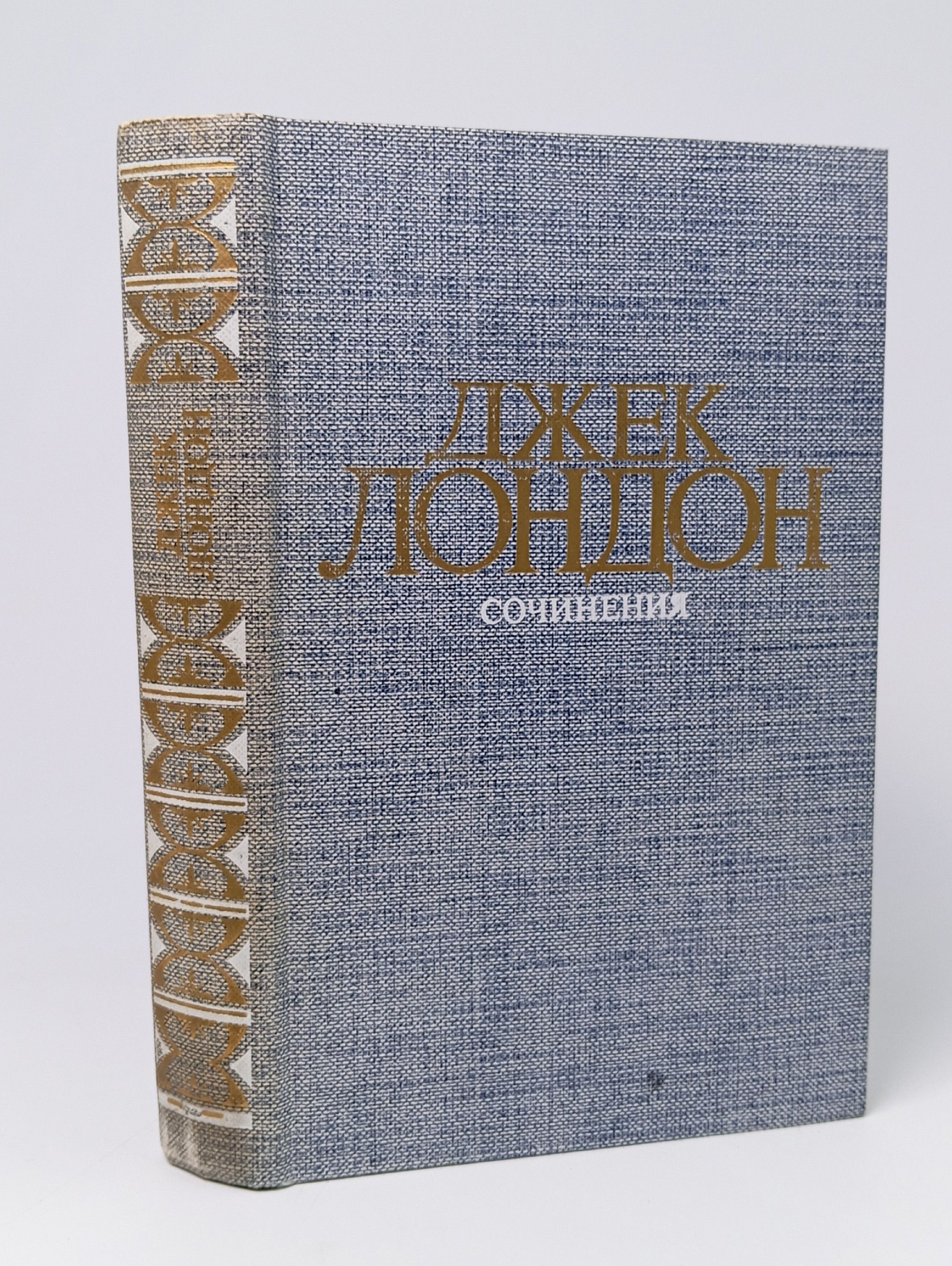 Обложка: Джек Лондон. Собрание сочинений в четырех томах. Том 2. Морской волк. Зов предков. Белый клык