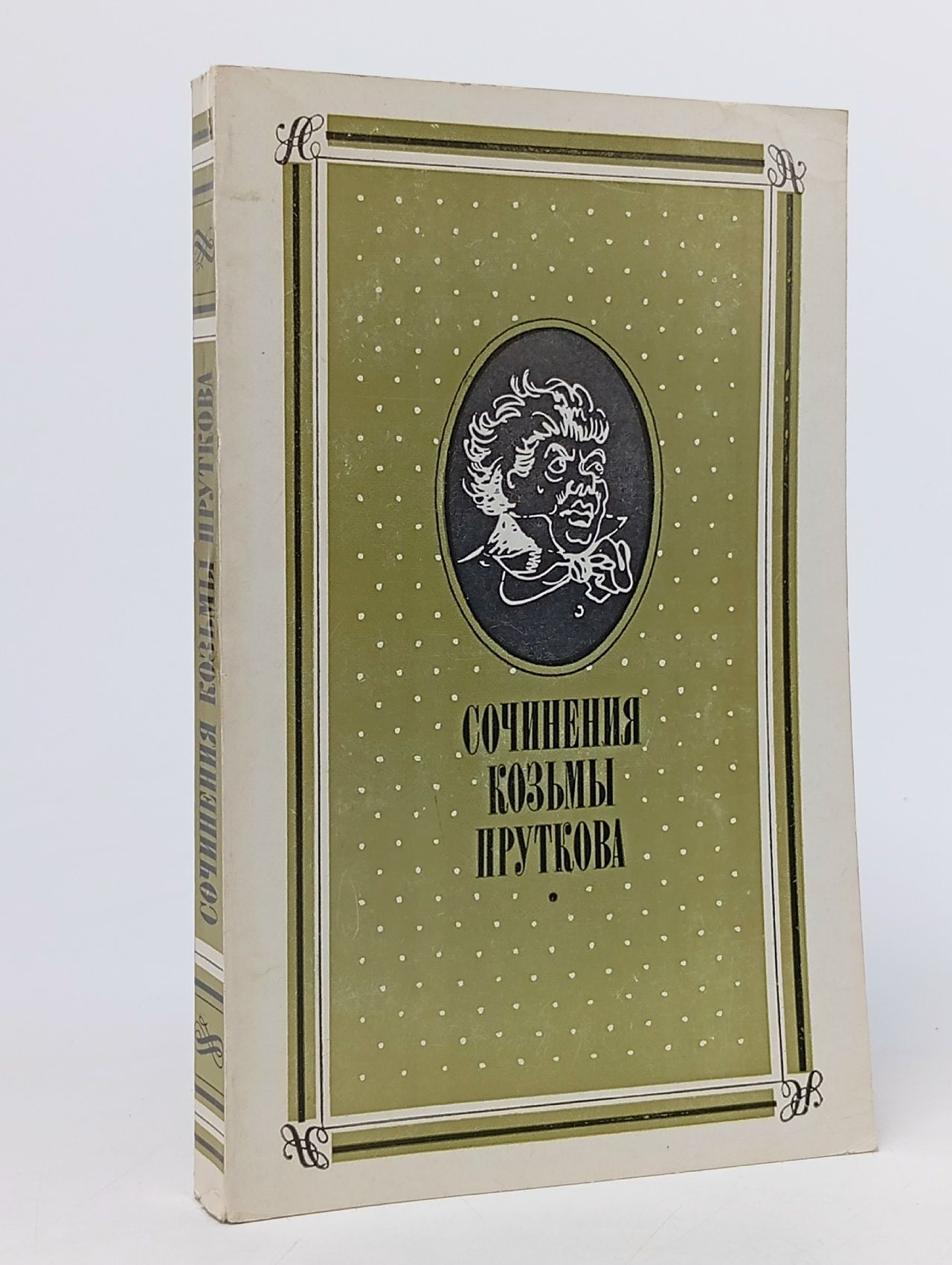 Обложка: Сочинения Козьмы Пруткова