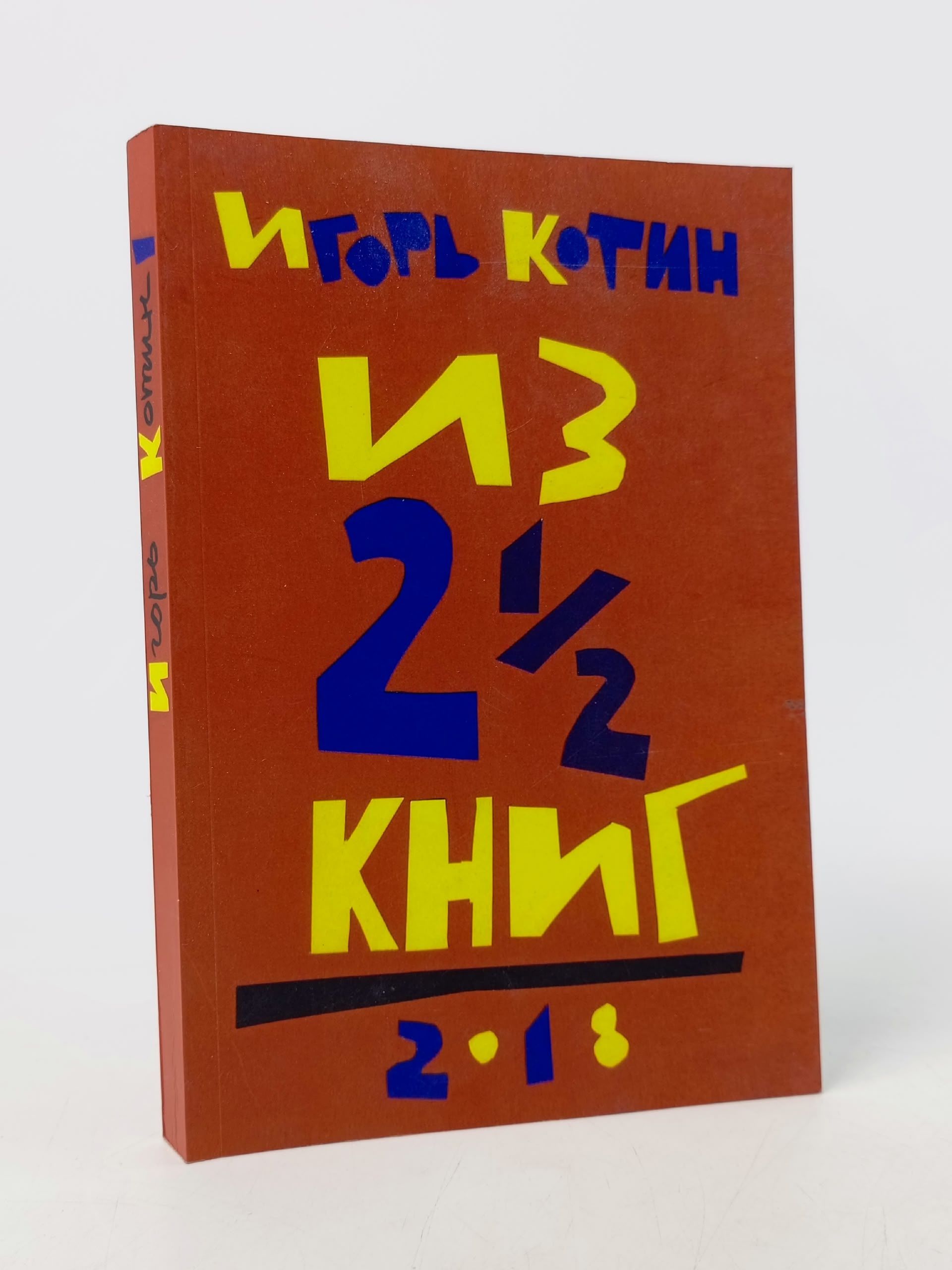 Обложка: Из двух с половиной книг. Игорь Котин