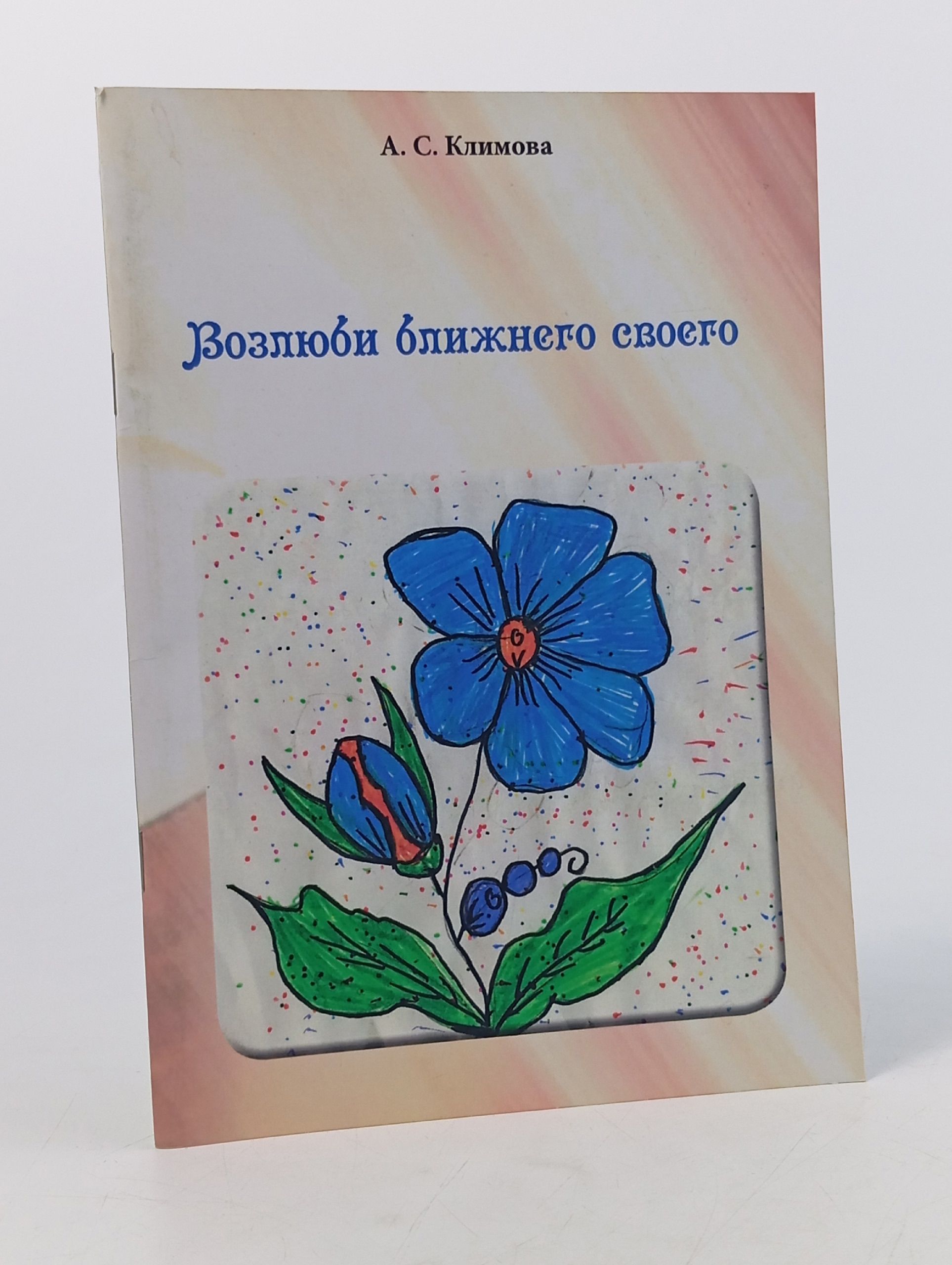 Обложка: Возлюби ближнего своего