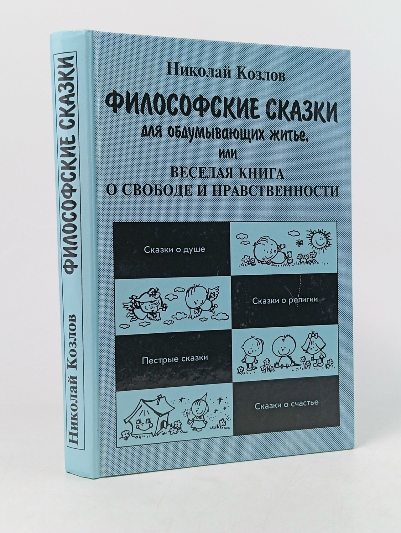 Обложка: Философские сказки для обдумывающих житье, или Веселая книга о свободе и нравственности