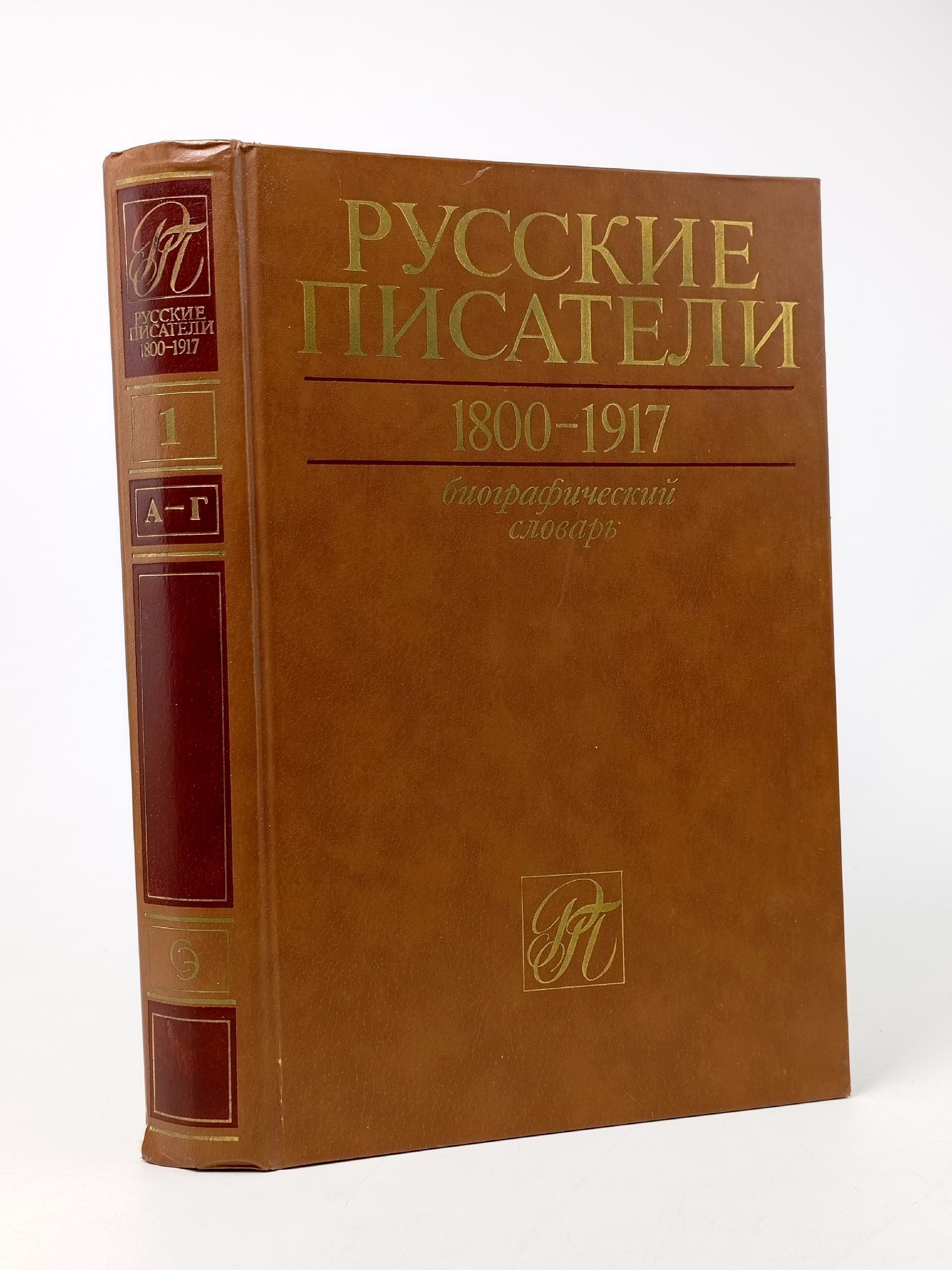 Обложка: Русские писатели 1800-1917. Биографический словарь в четырех томах. Том 1