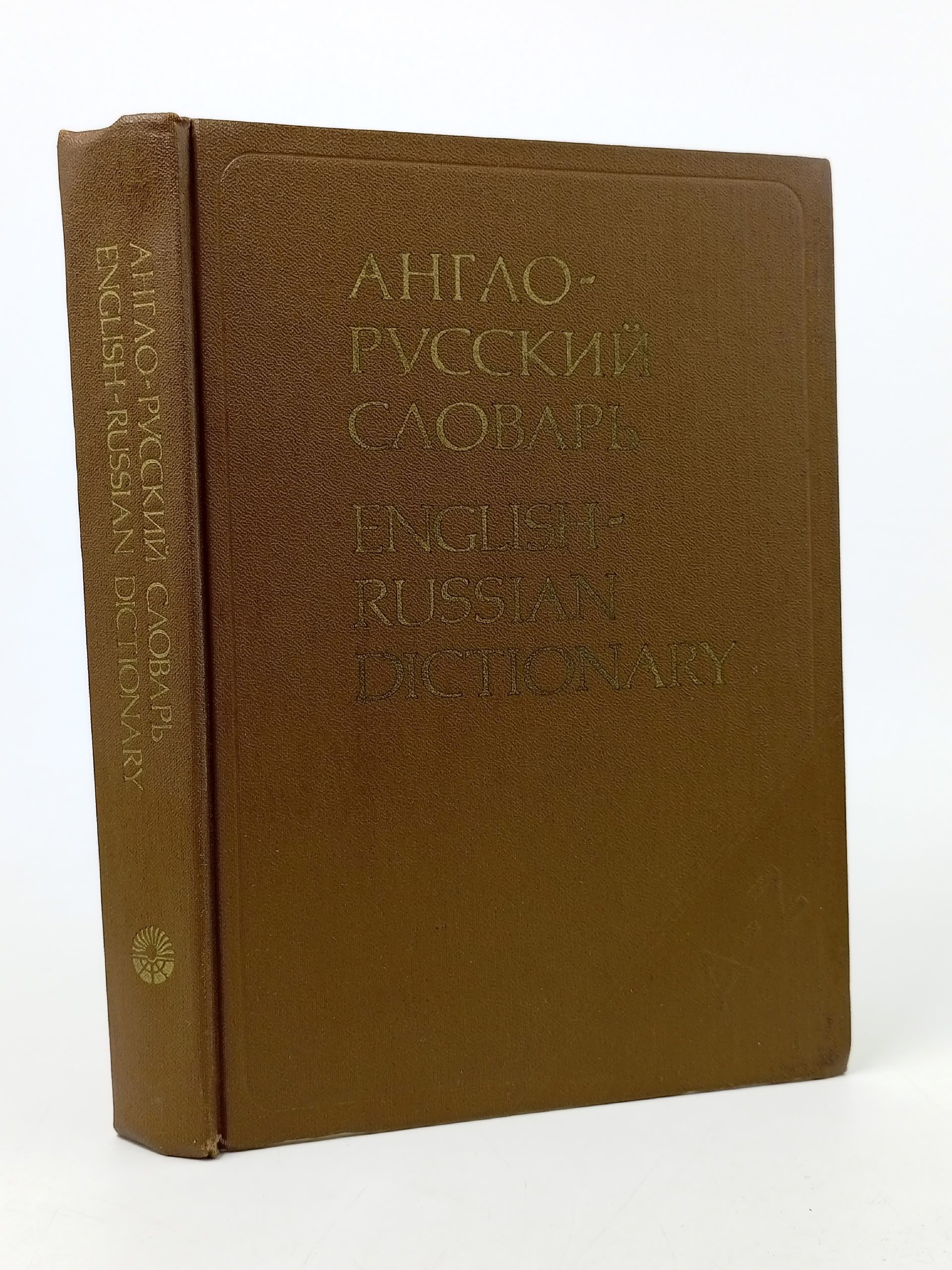 Обложка: Англо- Русский словарь. В. Д. Аракин, издание 13-ое. (1991г.)