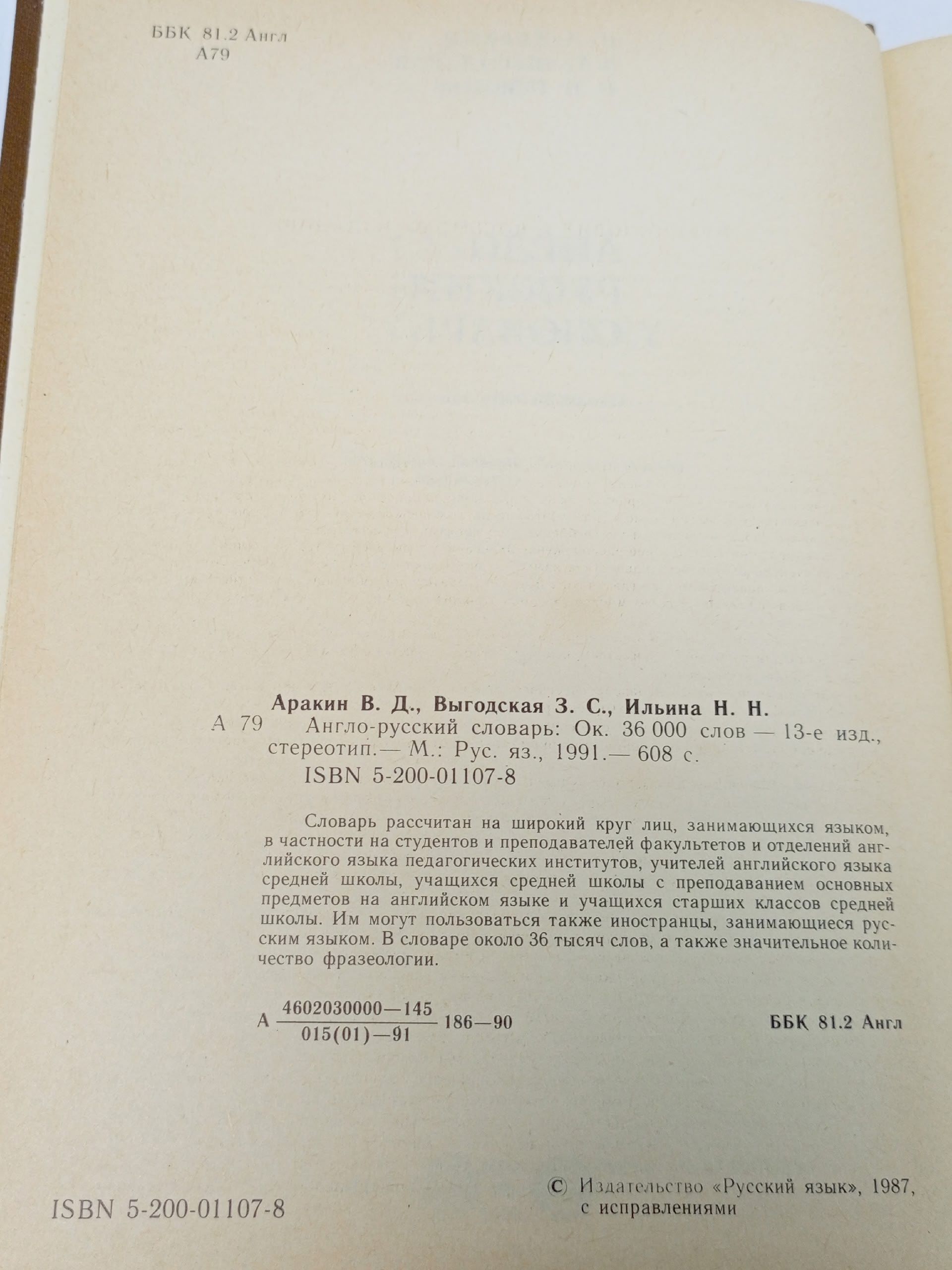 Англо- Русский словарь. В. Д. Аракин, издание 13-ое. (1991г.)