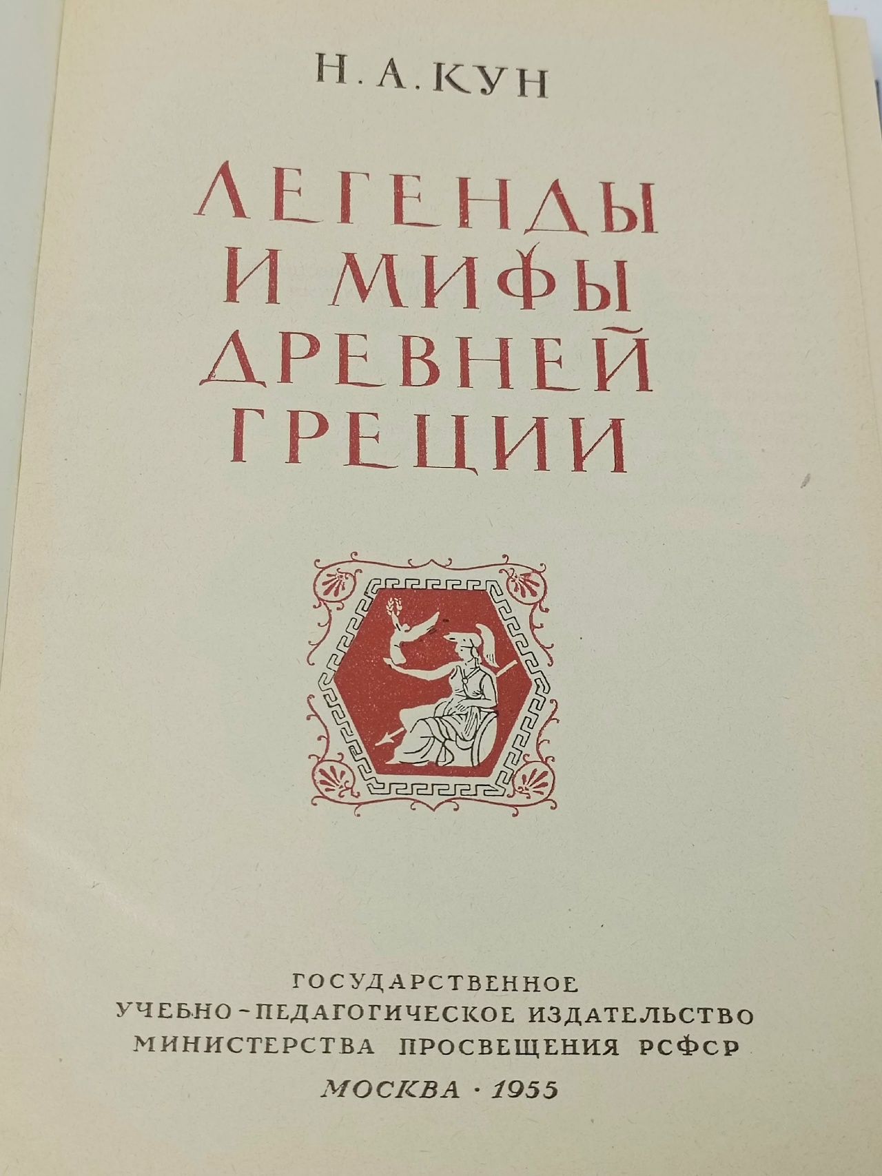Легенды и мифы Древней  Греции