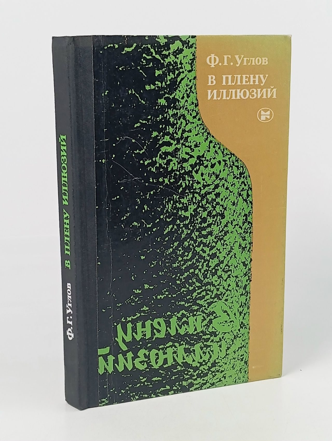 Обложка: В плену иллюзий
