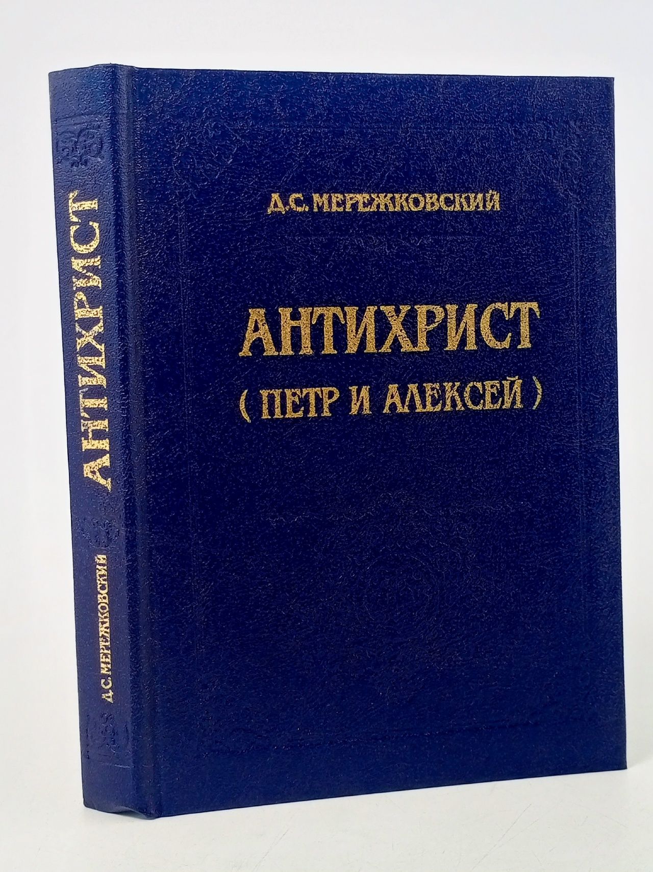Обложка: Антихрист (Петр и Алексей)