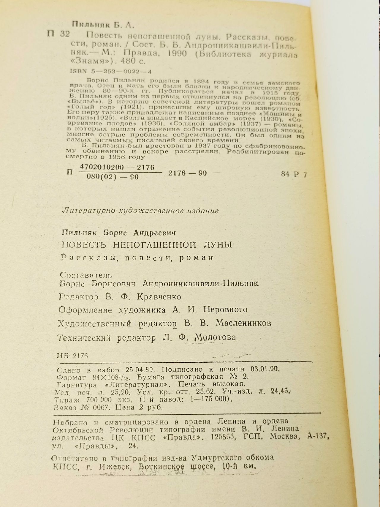 Повесть непогашенной луны