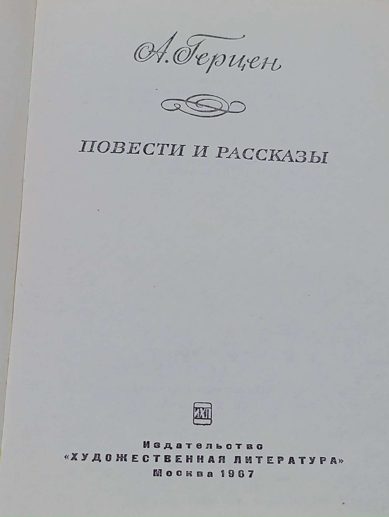 А. Герцен. Повести и рассказы