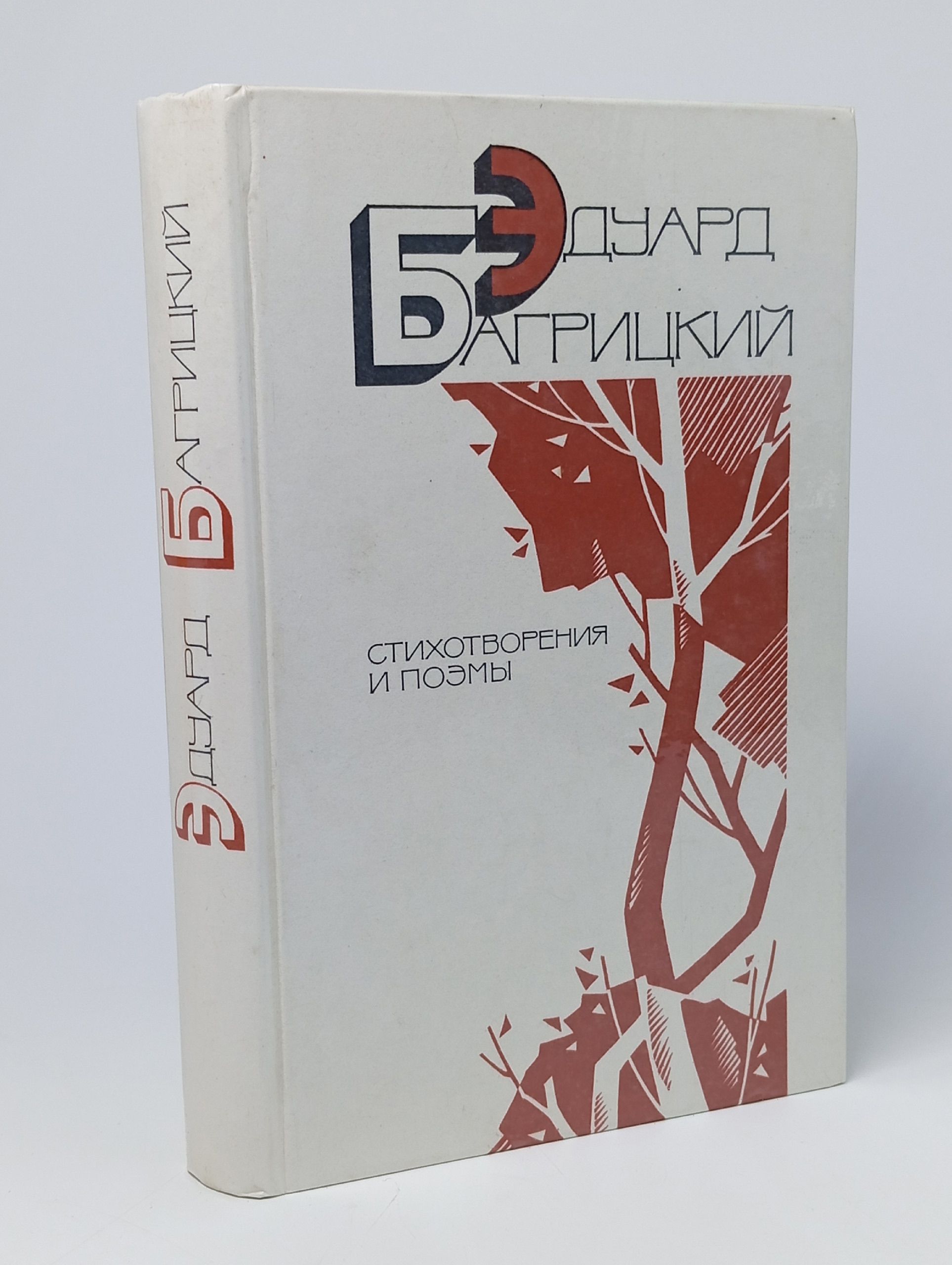 Обложка: Э.Багрицкий. Стихотворения и поэмы
