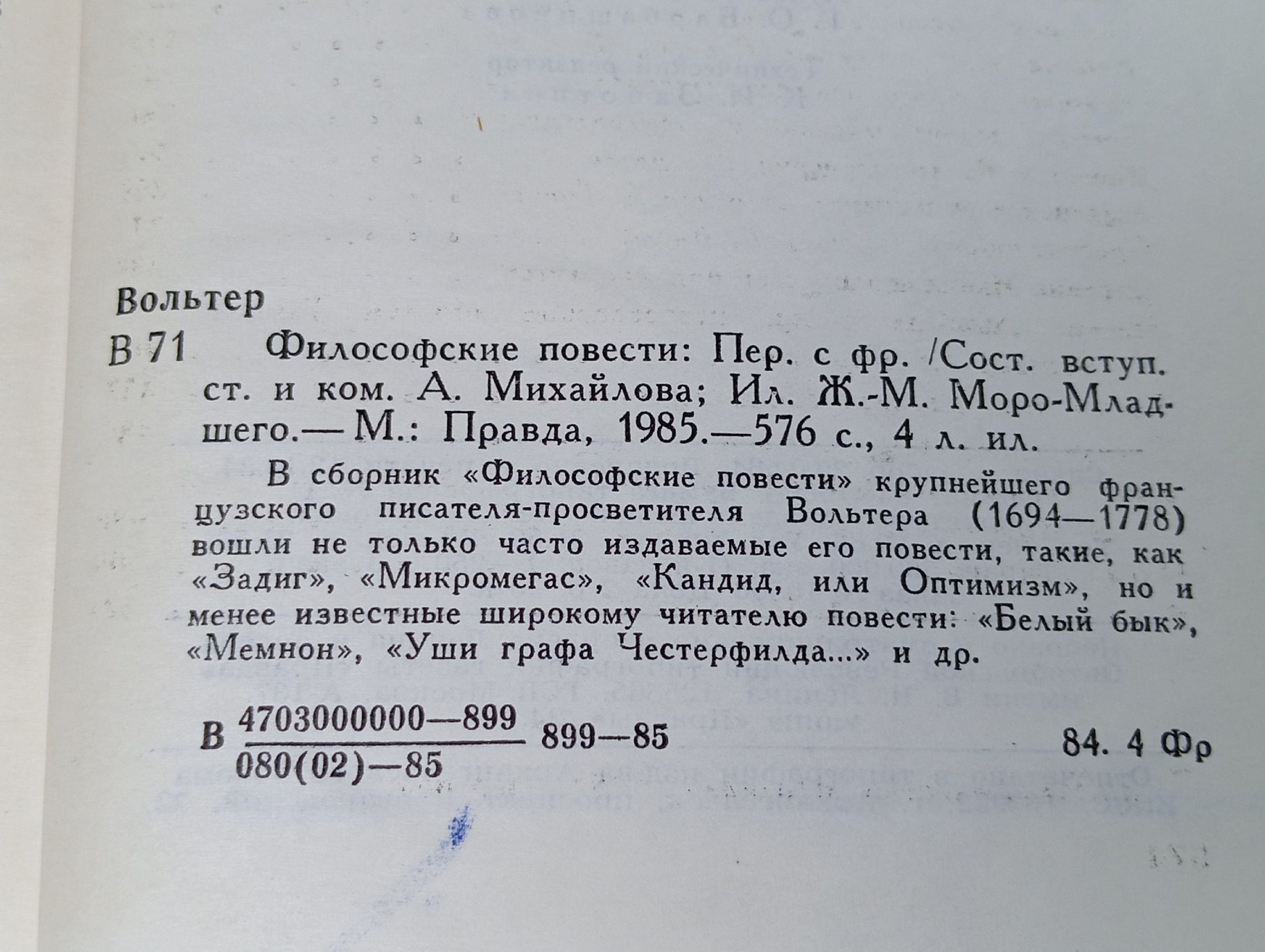 Вольтер. Философские повести