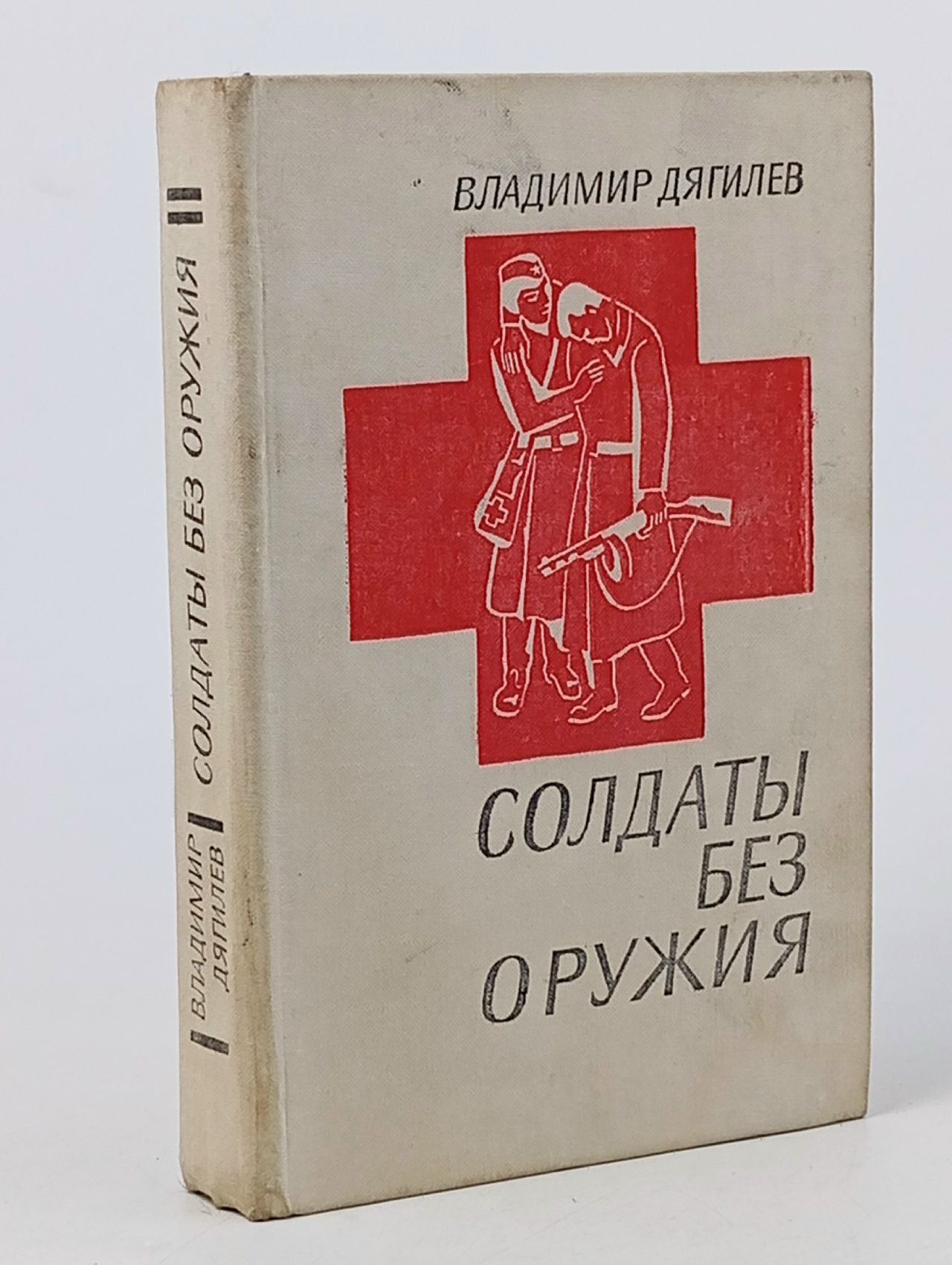 Обложка: Солдаты без оружия