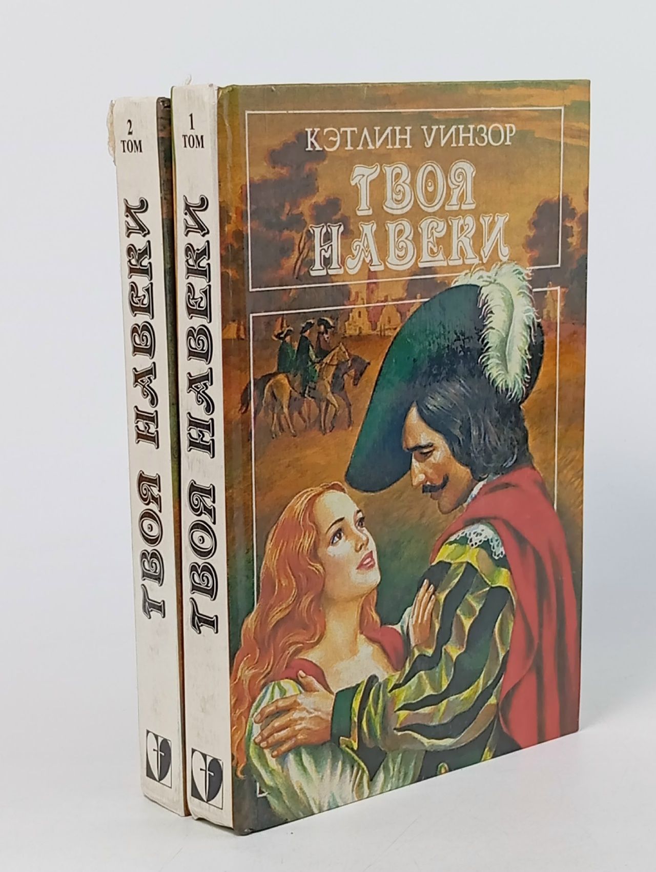 Обложка: Твоя навеки (комплект из 2 книг).  Уинзор Кэтлин