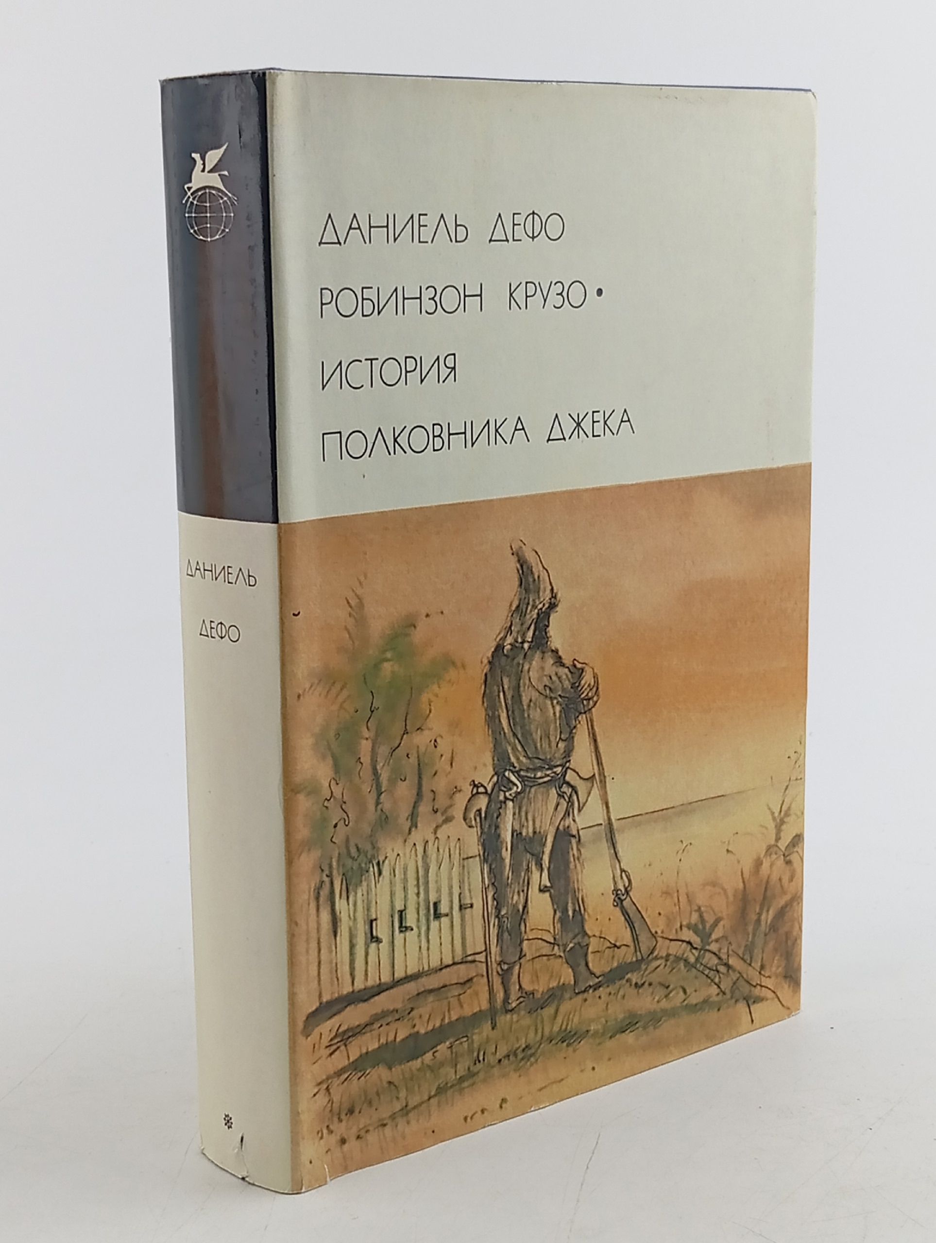 Обложка: Даниель Дефо. Робинзон Крузо. История полковника Джека