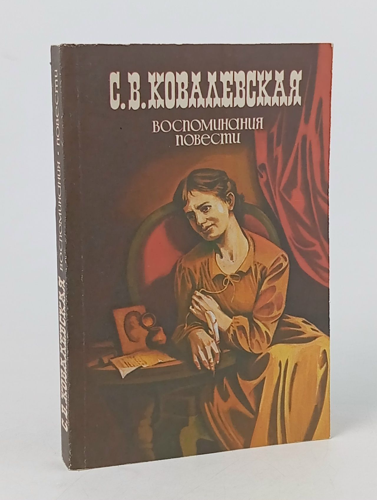 Обложка: С. В. Ковалевская. Воспоминания. Повести