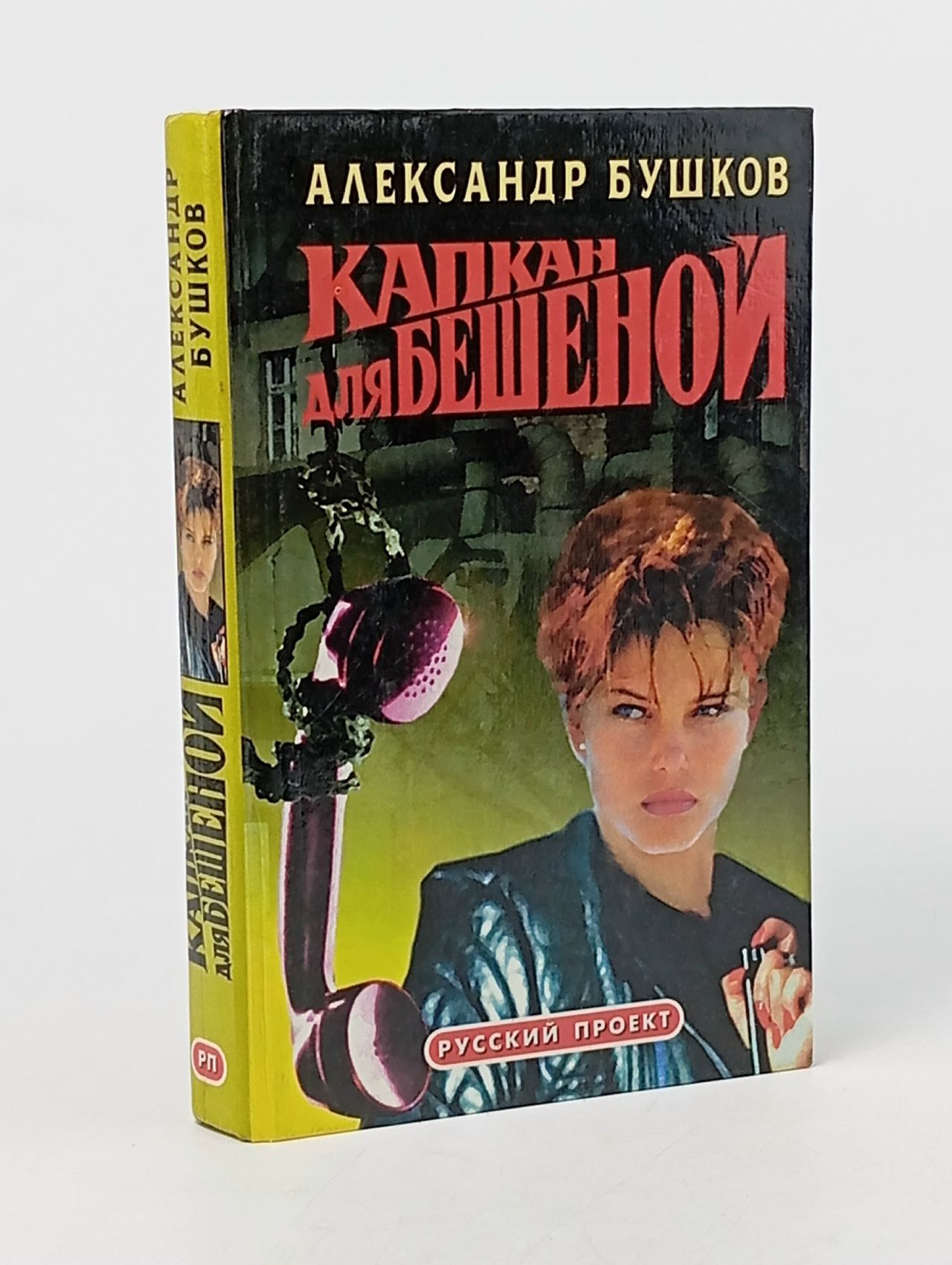Обложка: Капкан для Бешеной