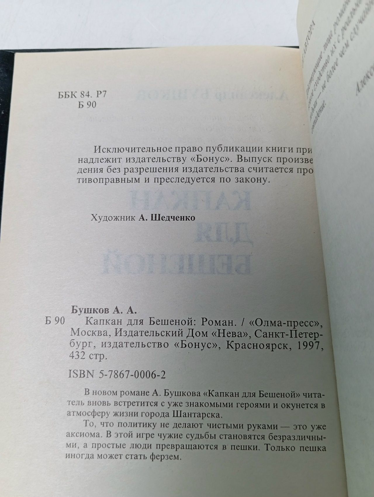 Капкан для Бешеной