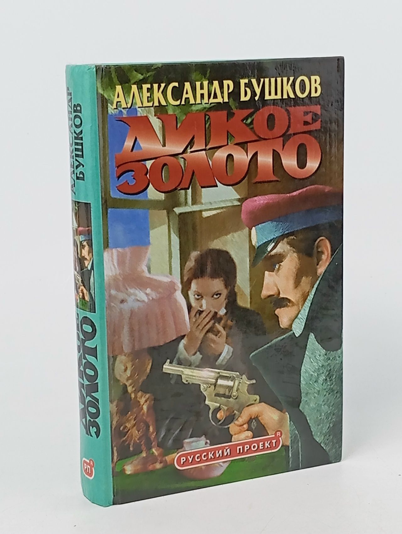 Обложка: Дикое золото