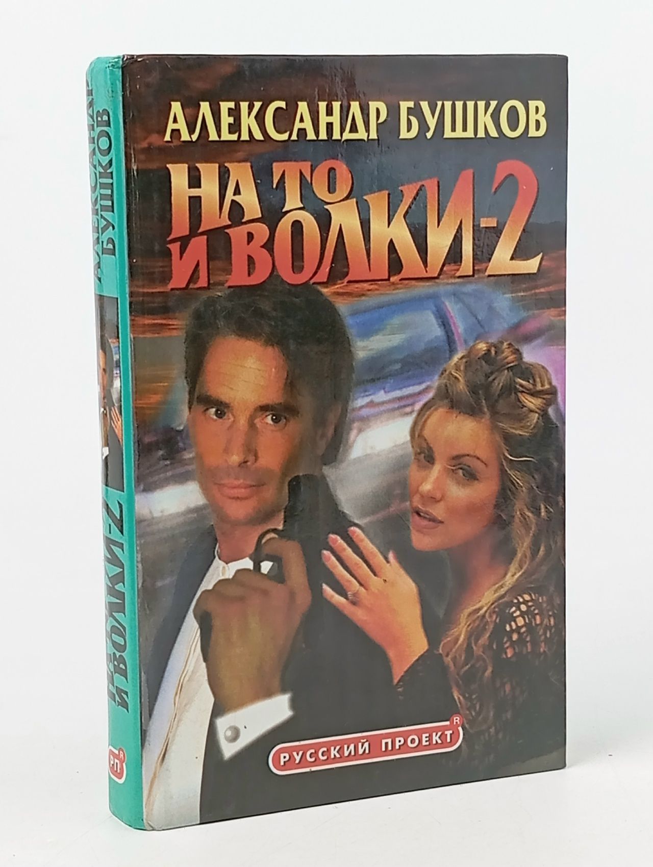 Обложка: На то и волки - 2