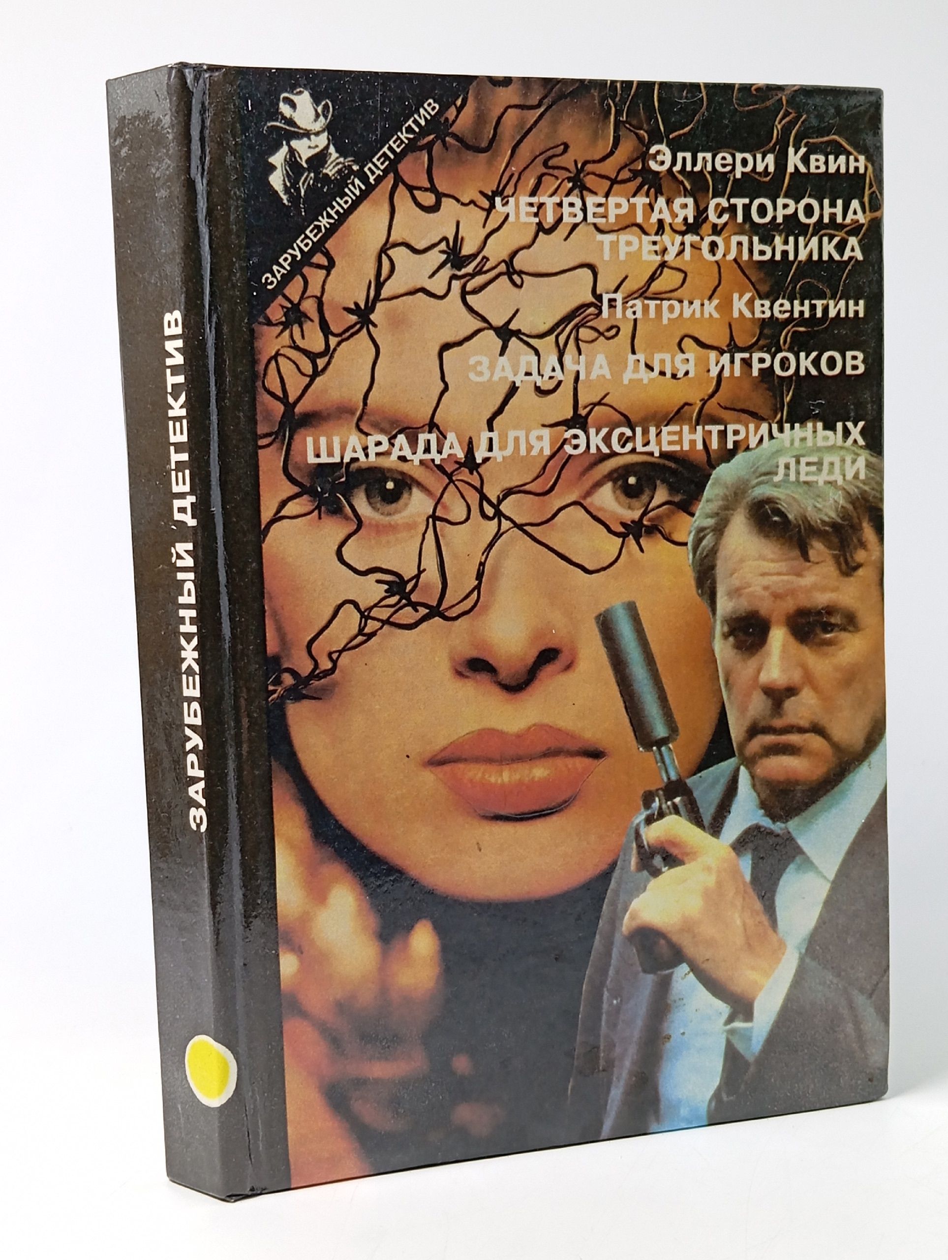 Обложка: Четвертая сторона треугольника. Задача для игроков. Шарада для эксцентричных леди